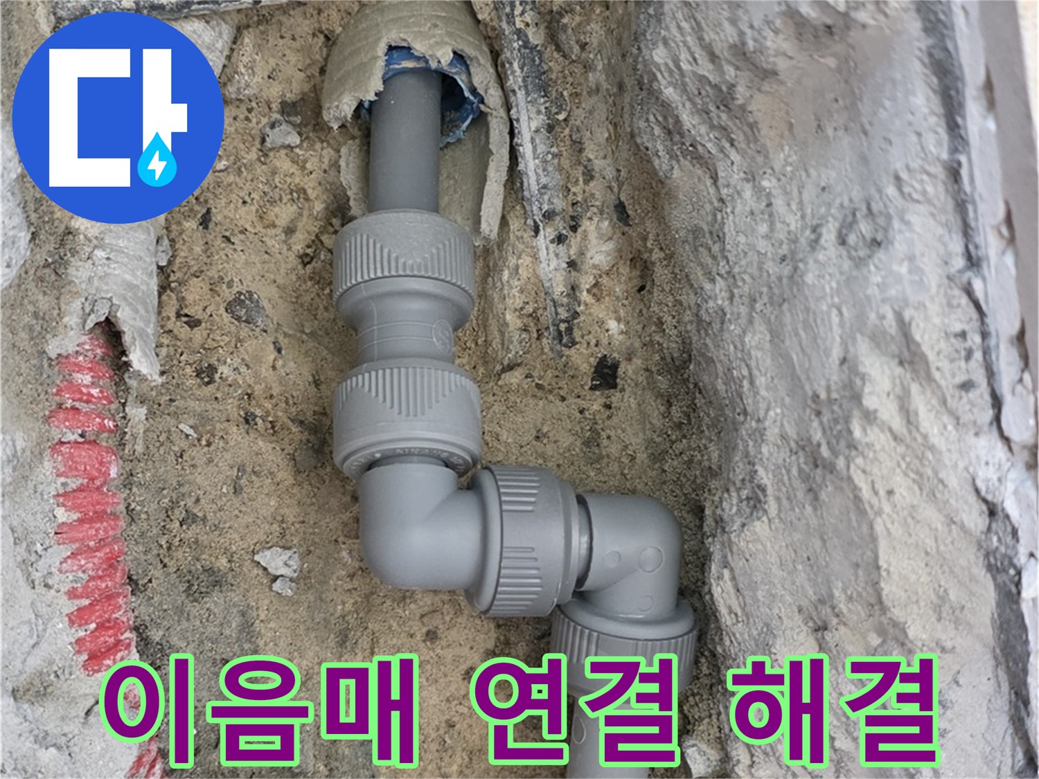 양주 삼숭동 누수 - 양주자이아파트 손상 배관 이음매 연결