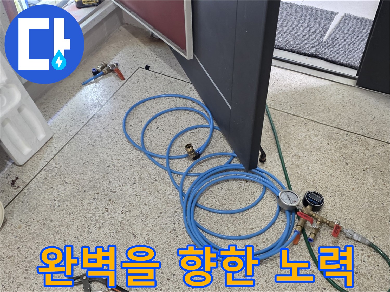양주 삼숭동 누수 - 완벽을 향한 누수 해결 노력 - 꼼꼼한 시공으로 누수 재발 방지에 힘씁니다.