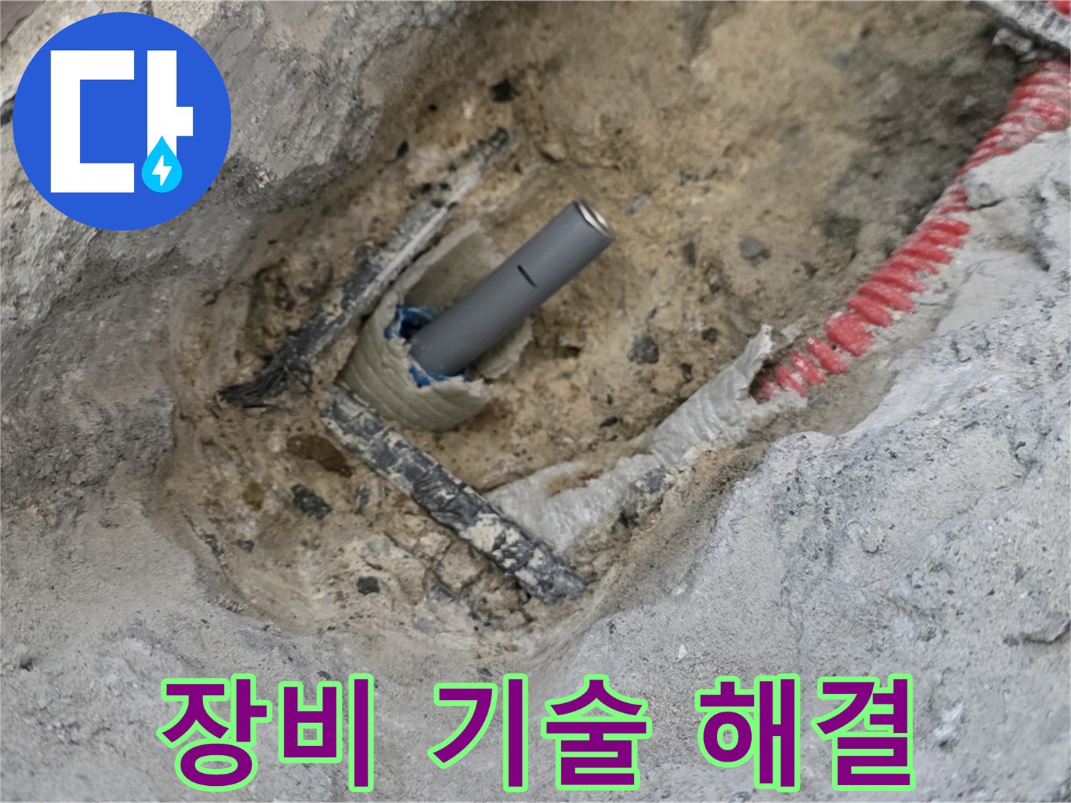 양주 삼숭동 누수 - 완벽한 장비와 기술력으로 누수 문제를 해결합니다.