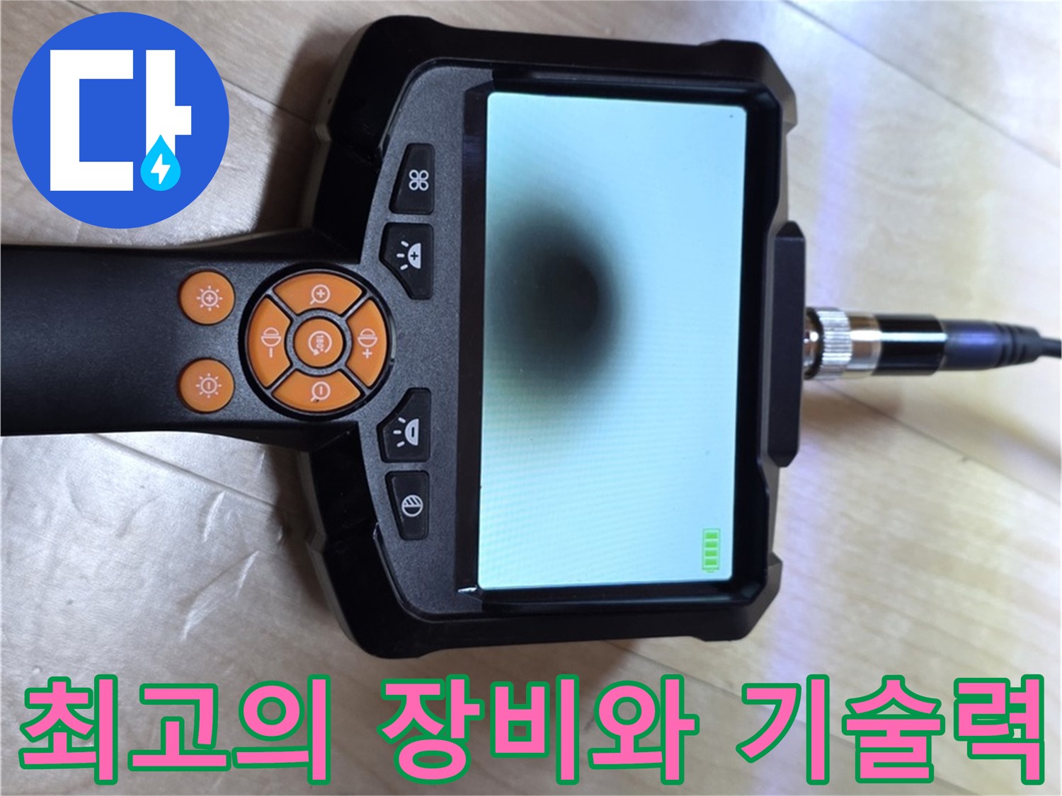 양주 삼숭동 누수 - 완벽한 장비와 숙련된 기술, 열화상 카메라로 누수 해결.