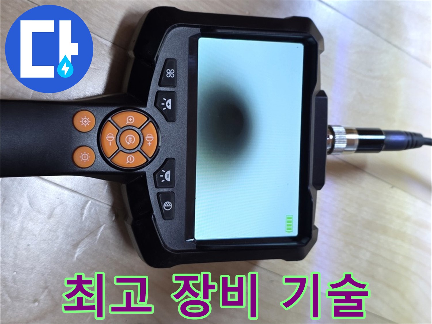 양주 삼숭동 누수 - 완벽한 장비와 숙련된 기술 - 카메라로 누수 해결.