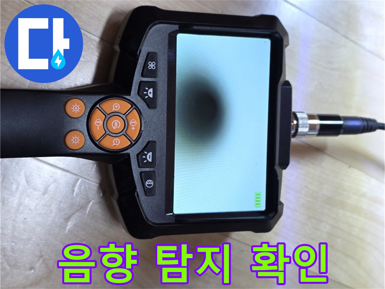 양주 삼숭동 누수 - 음향 탐지기로 숨어있는 누수까지 꼼꼼하게 확인합니다.