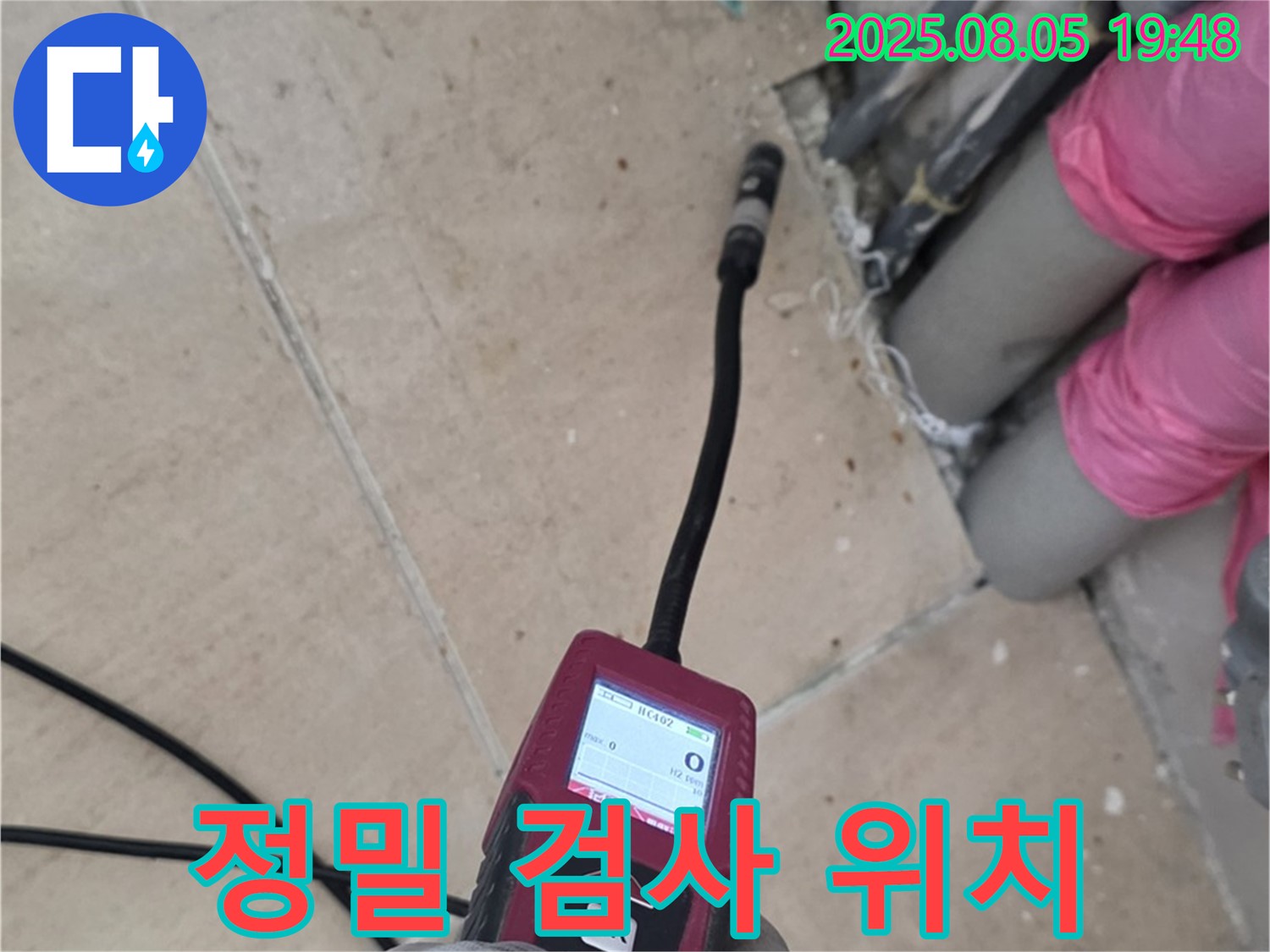 양주 삼숭동 누수 - 정밀 검사 장비로 누수 위치를 꼼꼼하게 파악하는 모습