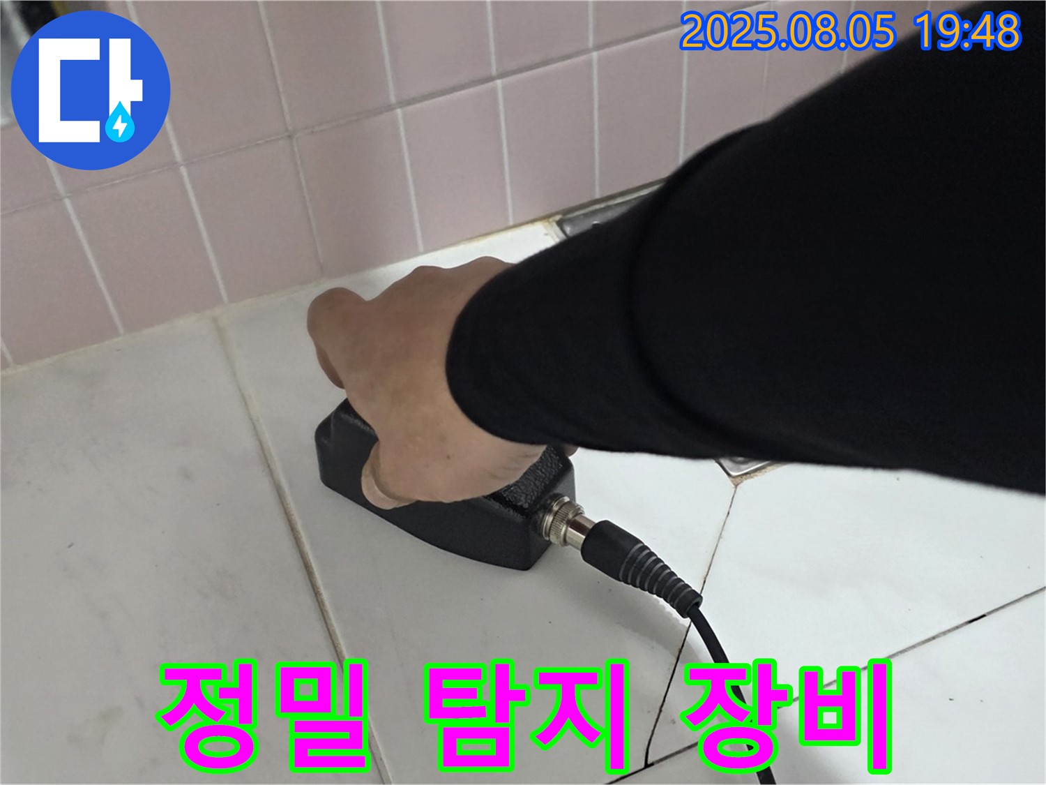양주 삼숭동 누수 - 정밀 탐지 장비로 미세한 누수까지 꼼꼼하게 탐지