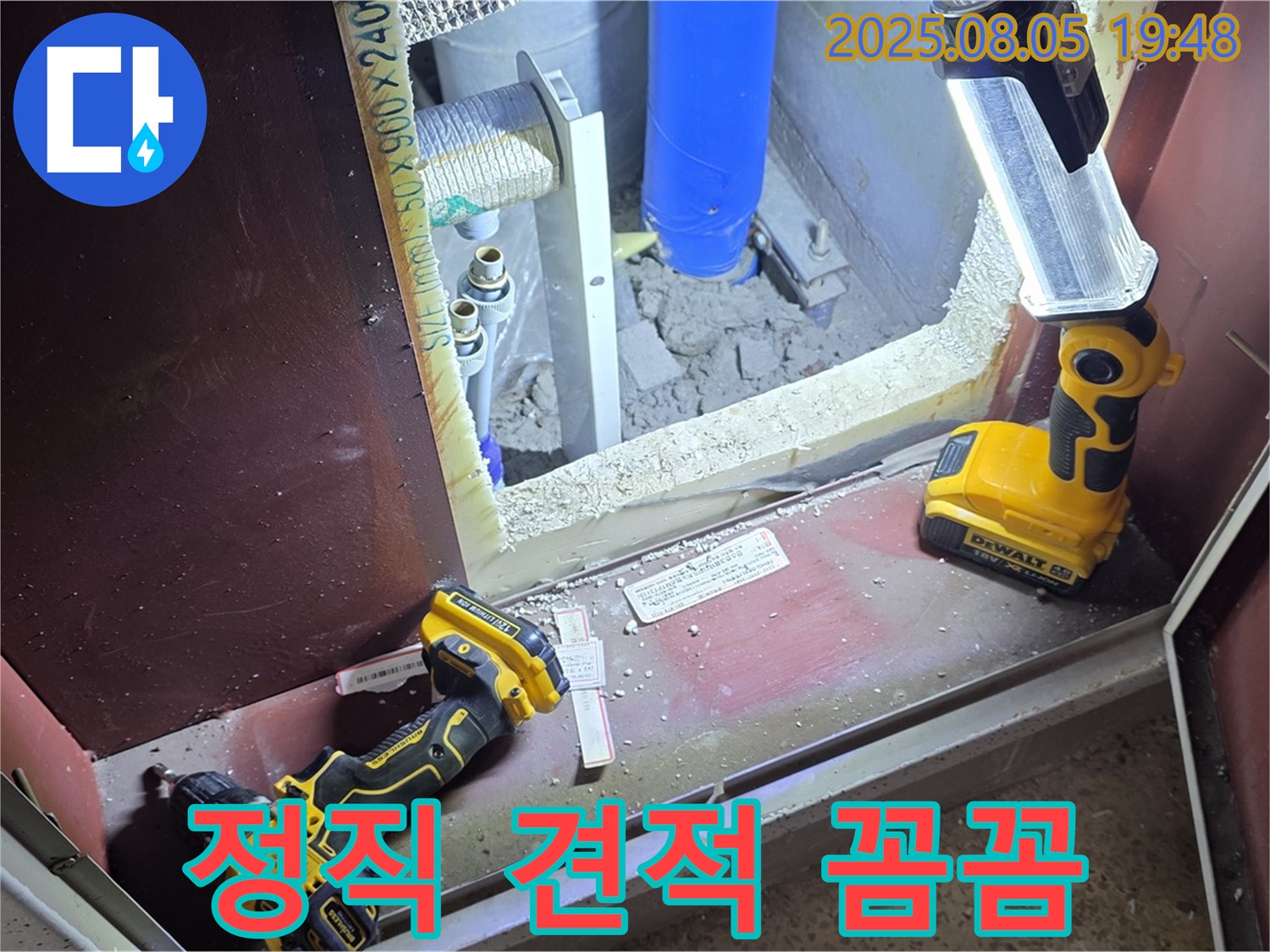 양주 삼숭동 누수 - 정직한 견적과 꼼꼼한 시공으로 보답