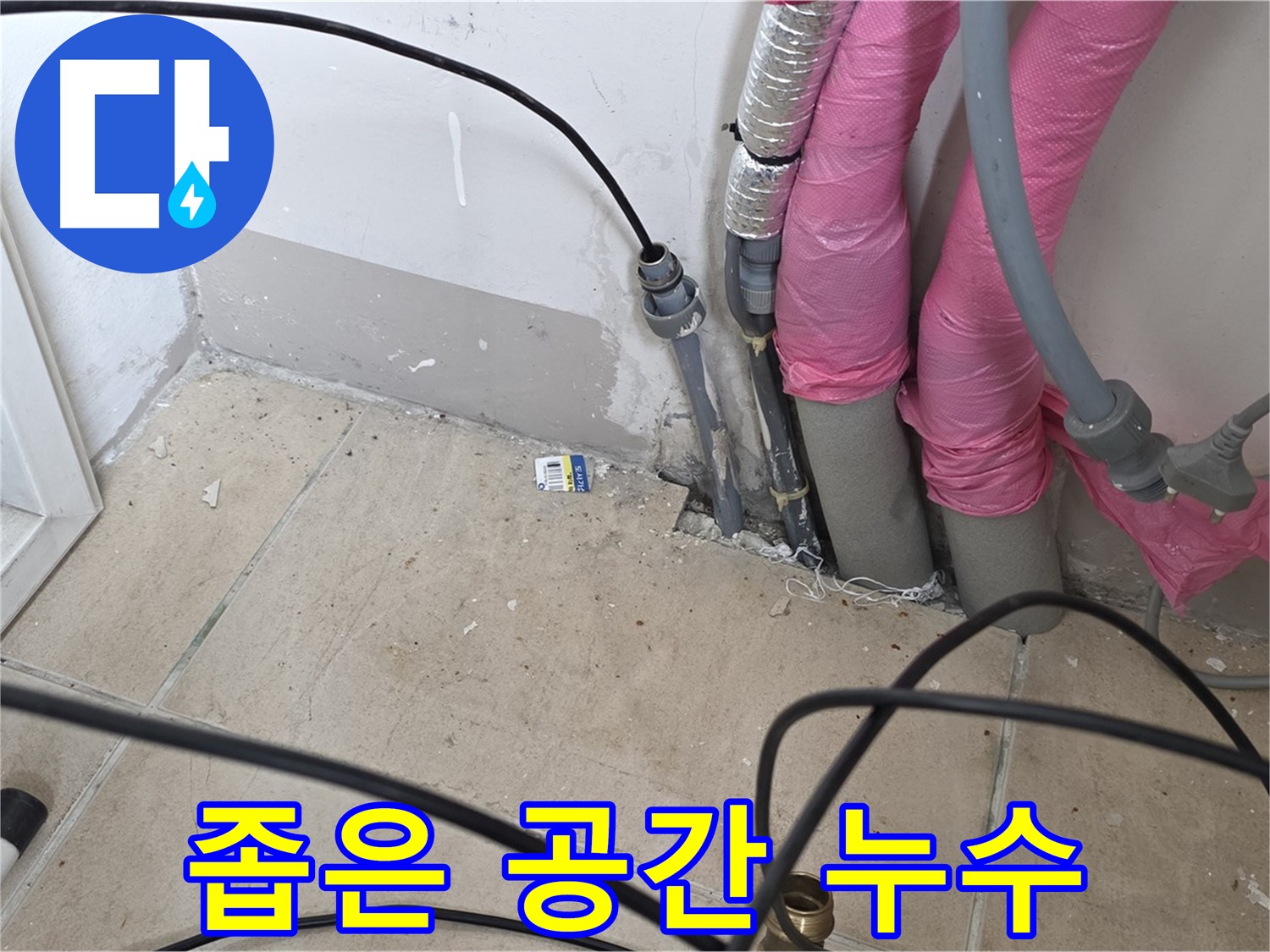 양주 삼숭동 누수 - 좁은 공간, 구석진 곳 누수도 꼼꼼하게 찾아드립니다.