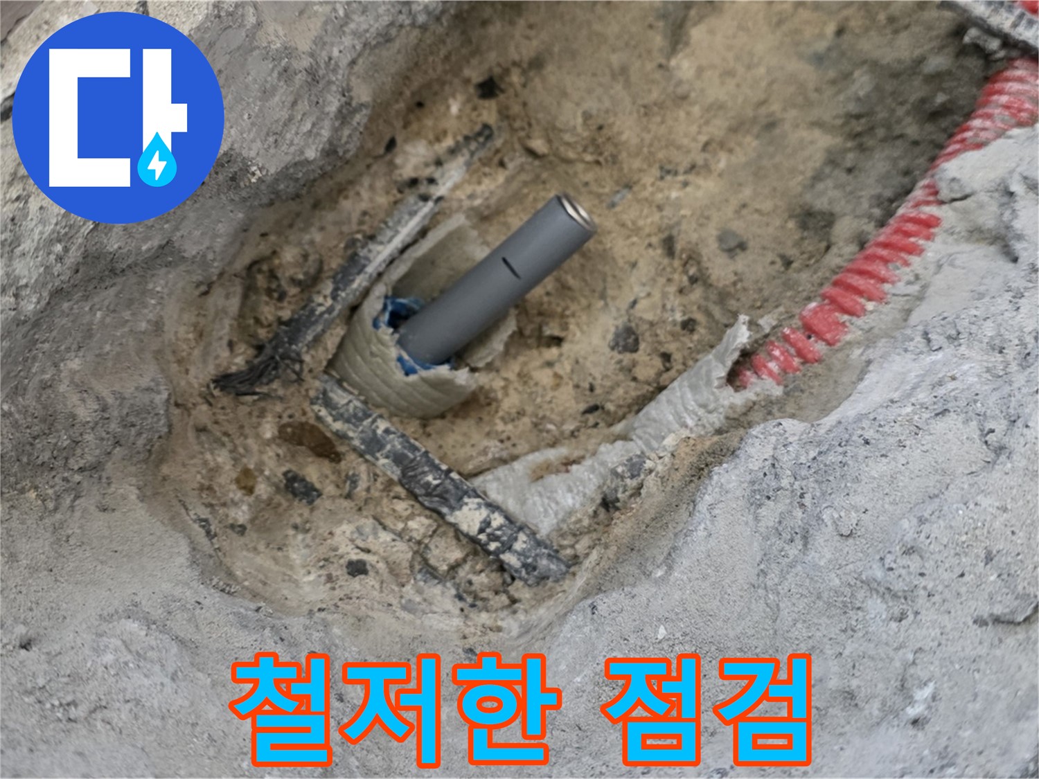 양주 삼숭동 누수 - 철저한 점검을 통해 누수 문제를 완벽하게 해결합니다.