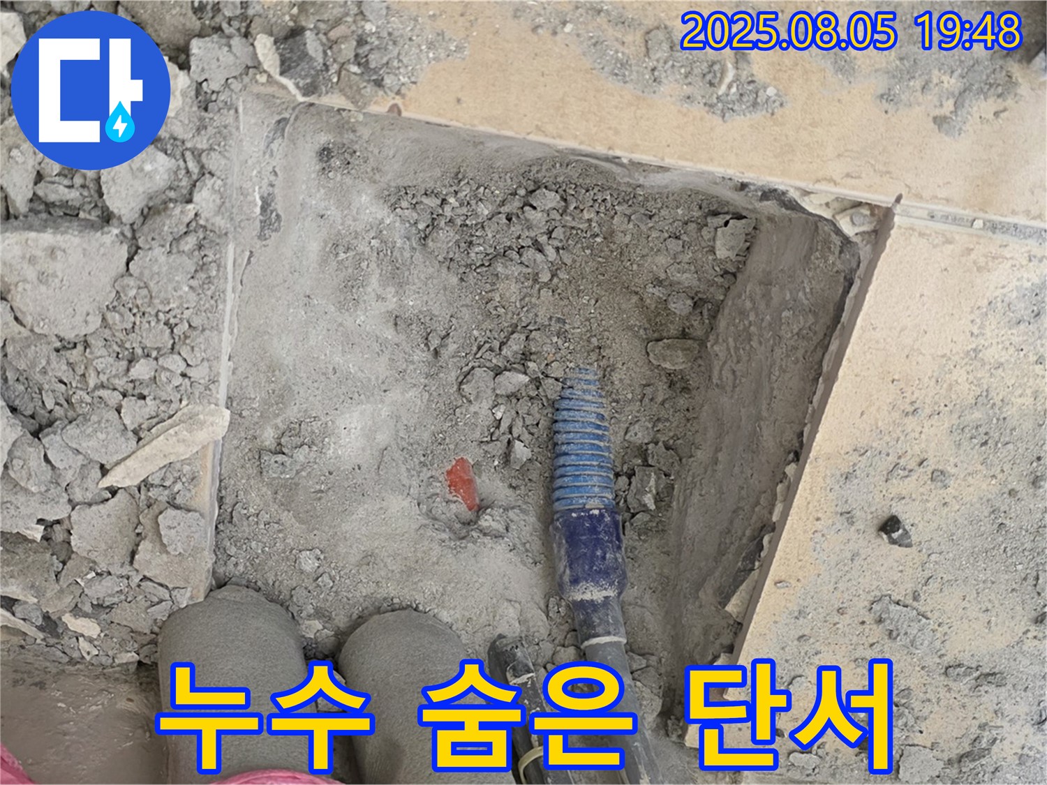 양주 삼숭동 누수 - 첨단 장비로 찾아낸 숨겨진 누수의 단서