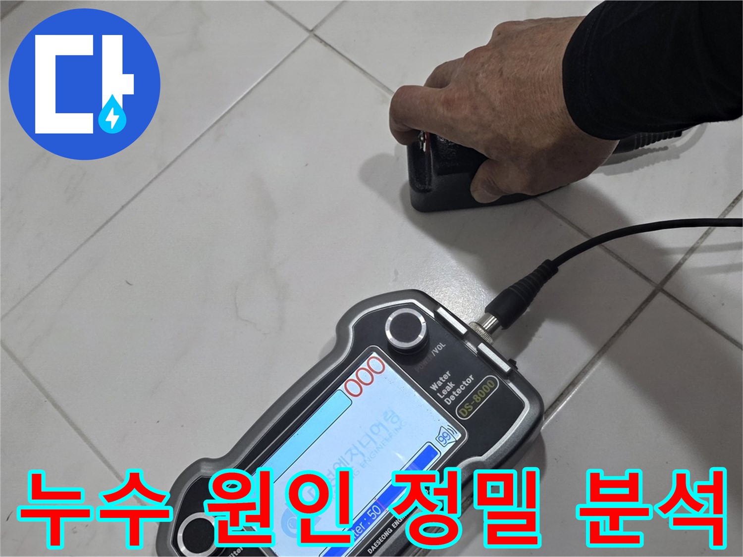 양주 삼숭동 누수 - 최첨단 장비로 누수 원인을 정밀 분석 진행 중입니다.