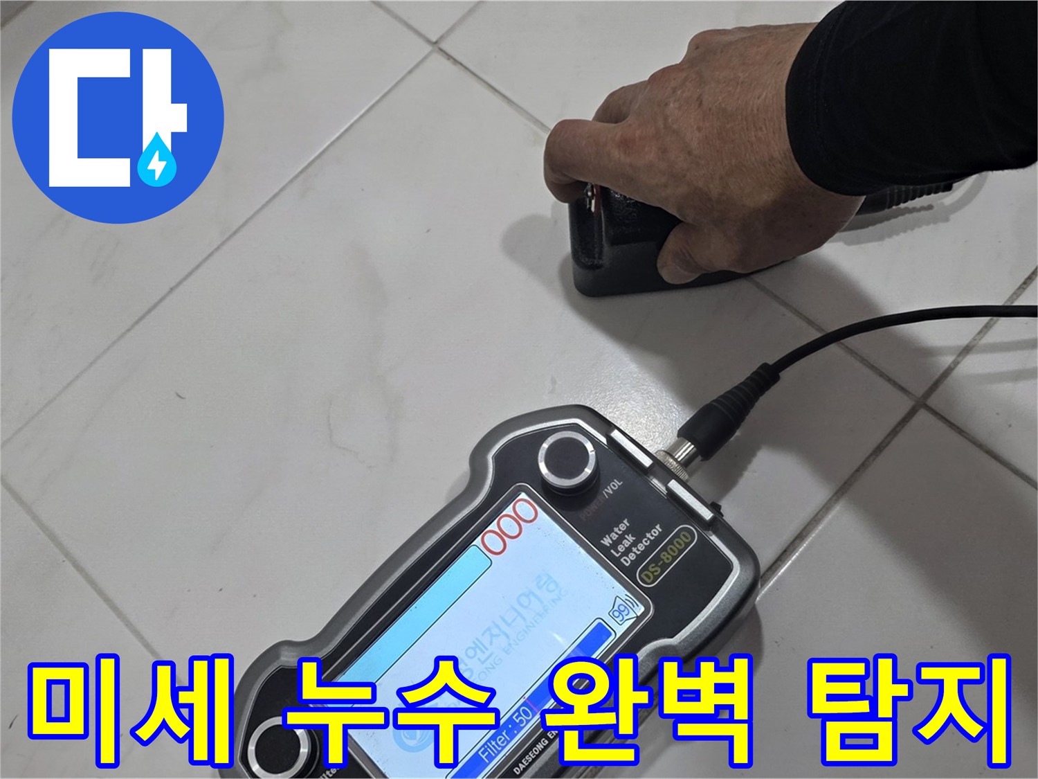 양주 삼숭동 누수 - 최첨단 장비로 미세한 누수까지 완벽하게 탐지합니다!