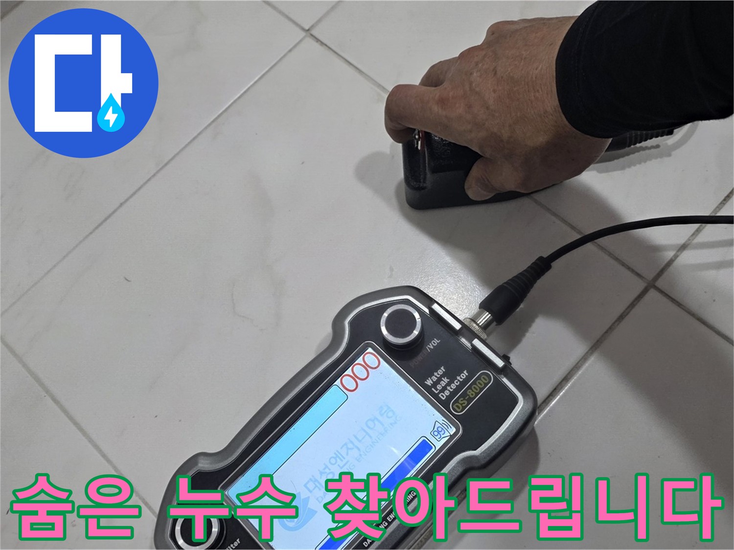 양주 삼숭동 누수 - 최첨단 장비로 숨어있는 누수를 찾아드립니다!