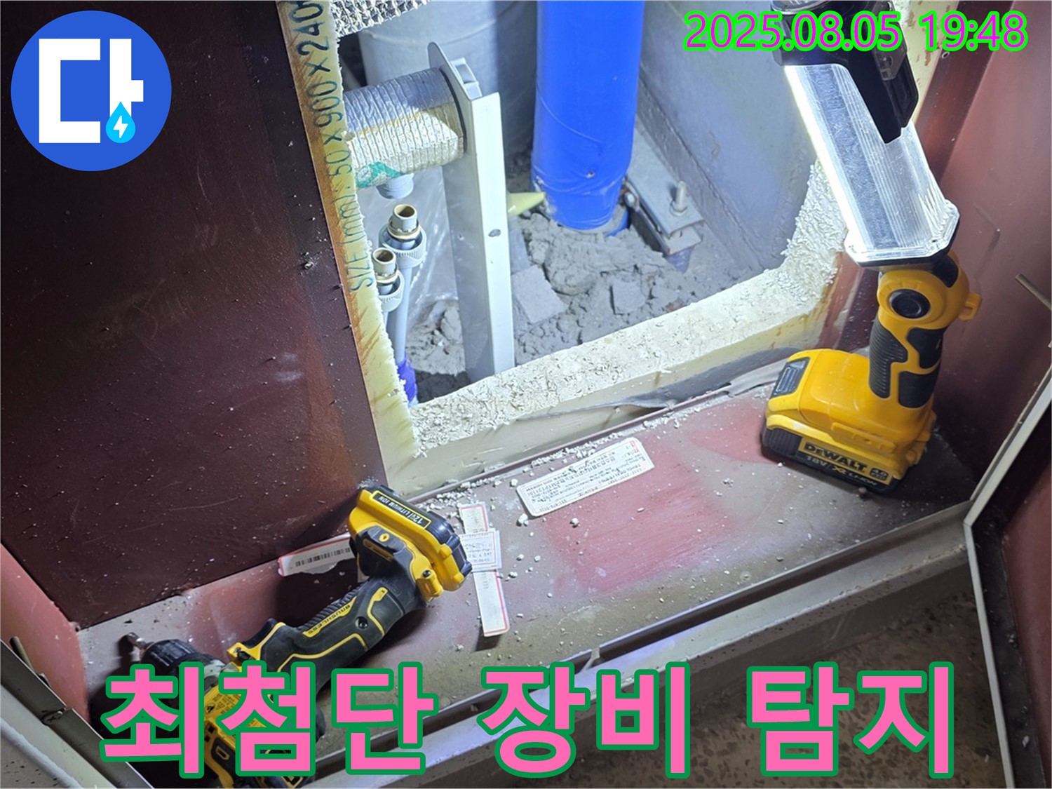 양주 삼숭동 누수 - 최첨단 장비로 숨은 누수까지 완벽하게 탐지