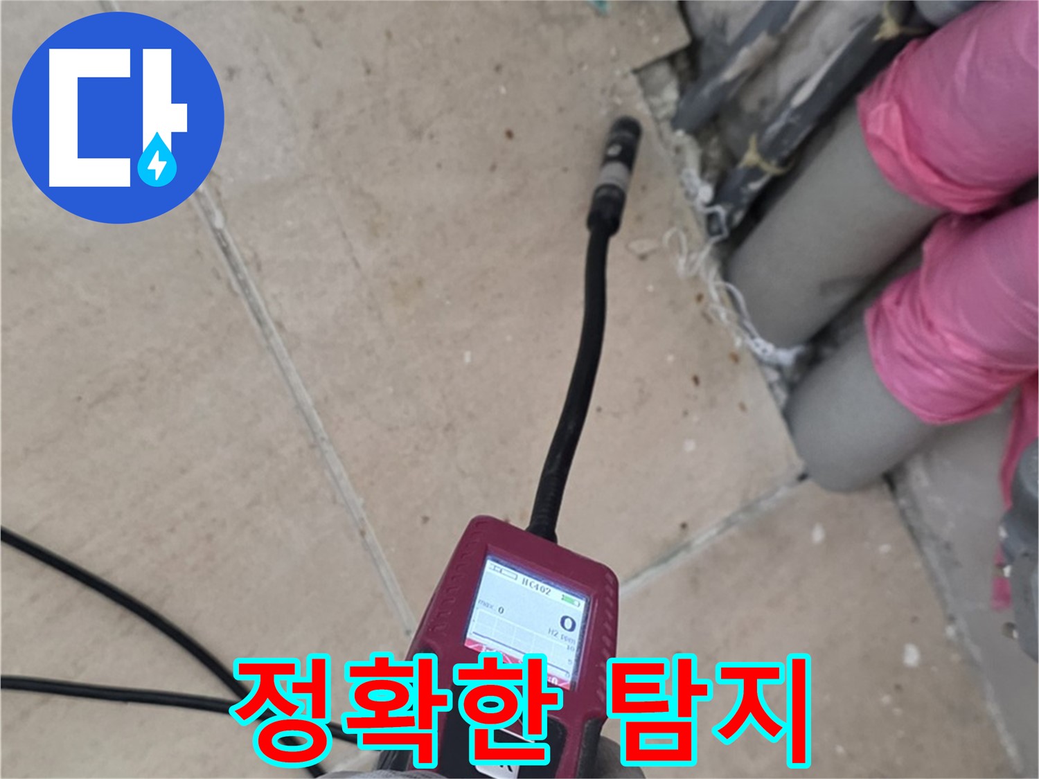 양주 삼숭동 누수 - 핀포인트 탐지로 정확하게 누수 지점 찾기