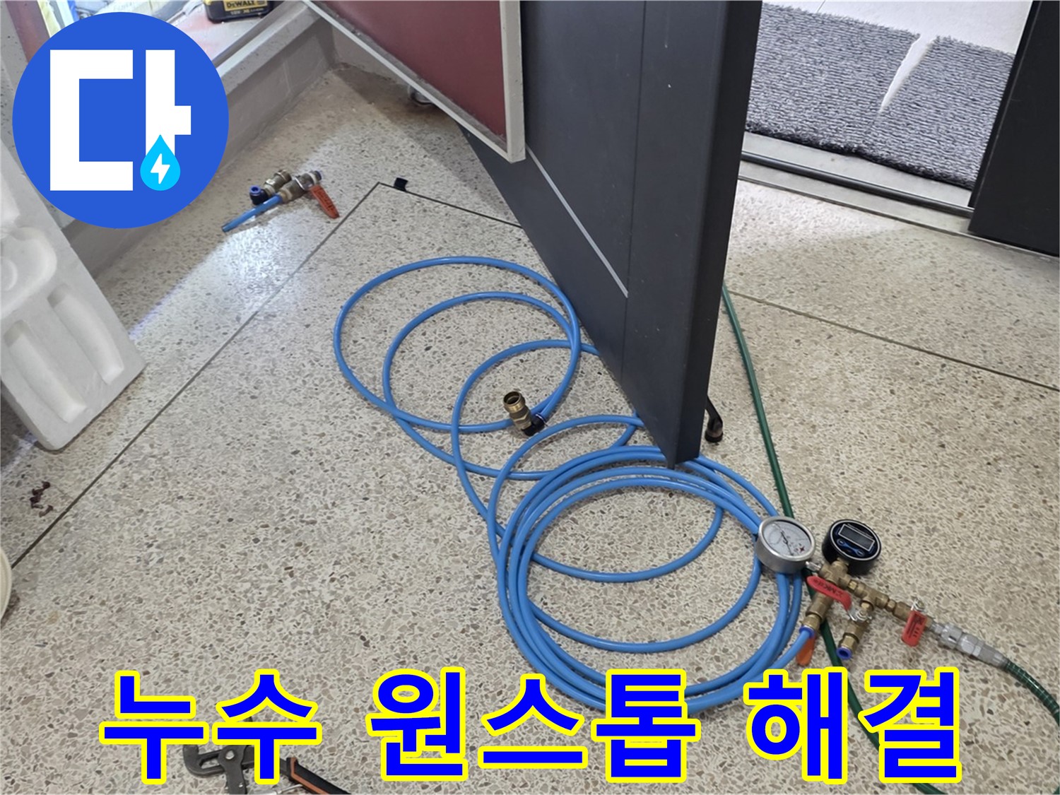 양주 삼숭동 누수 해결 - 누수 문제 원스톱 해결 - 탐지부터 시공까지 모든 과정을 한 번에 해결합니다.