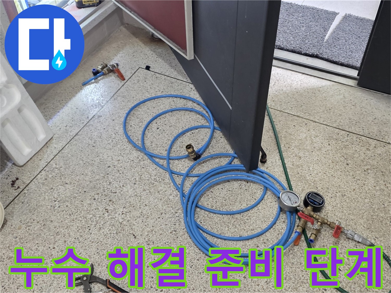 양주 삼숭동 누수 해결 - 누수 문제 해결을 위한 준비 단계 - 필요한 장비와 도구를 꼼꼼히 준비합니다.