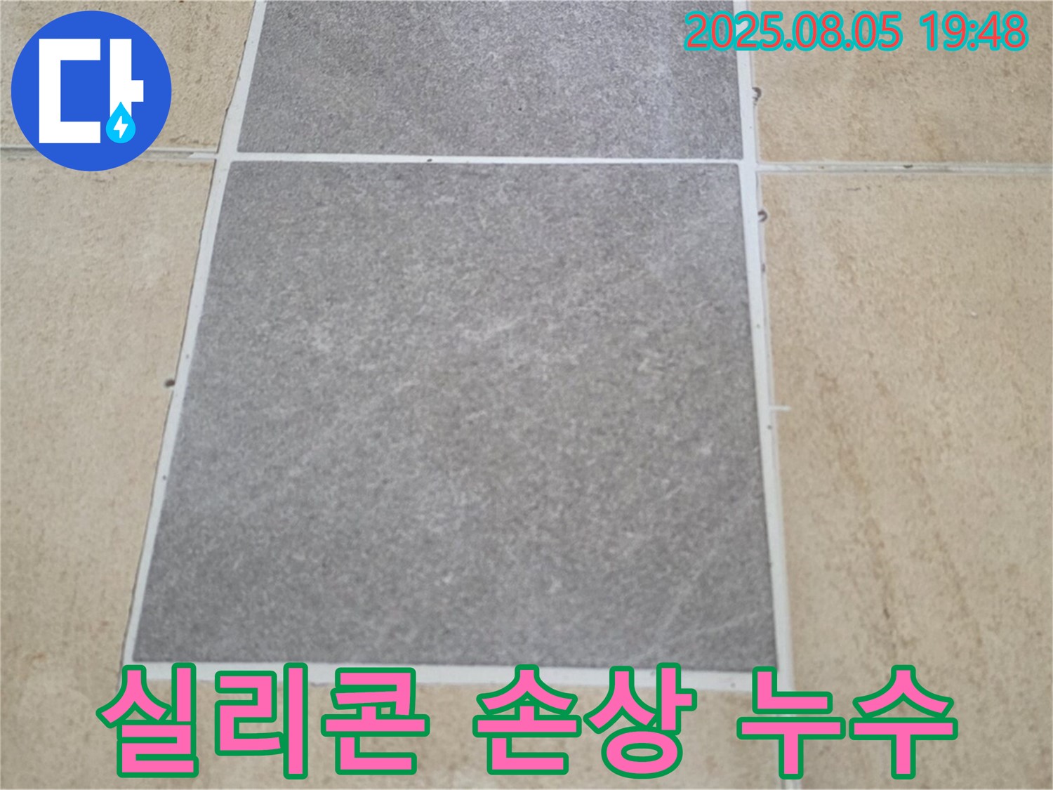 양주 삼숭동 누수 해결 - 자이아파트 타일 틈새 실리콘 손상으로 인한 누수 원인을 제거했습니다.