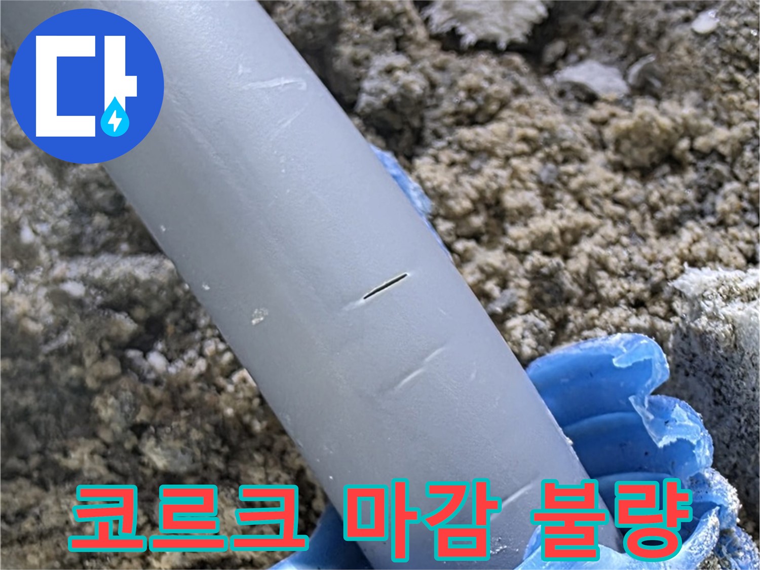 양주 삼숭동 아파트 누수 - 코르크 마감 불량으로 인한 누수