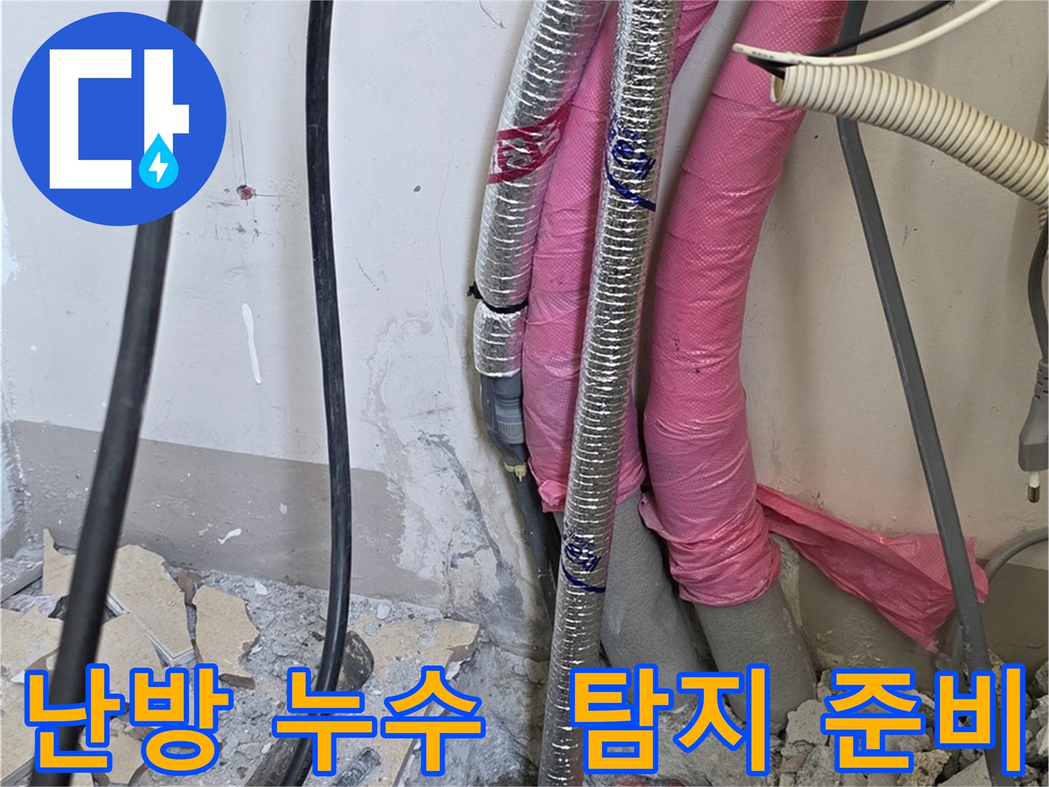 양주 삼숭동 양주자이 107동 - 난방 배관 누수 탐지 및 보수 준비