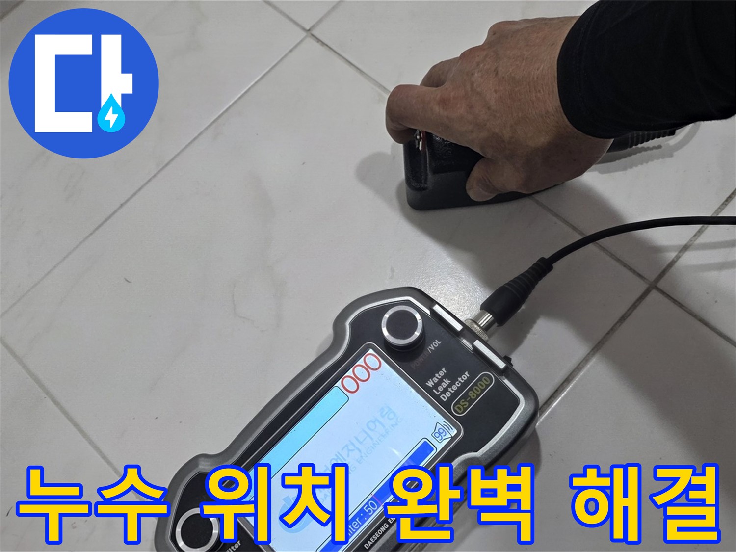 양주 삼숭동 누수탐지 - 최첨단 장비로 누수 위치를 완벽하게 찾아 해결합니다!