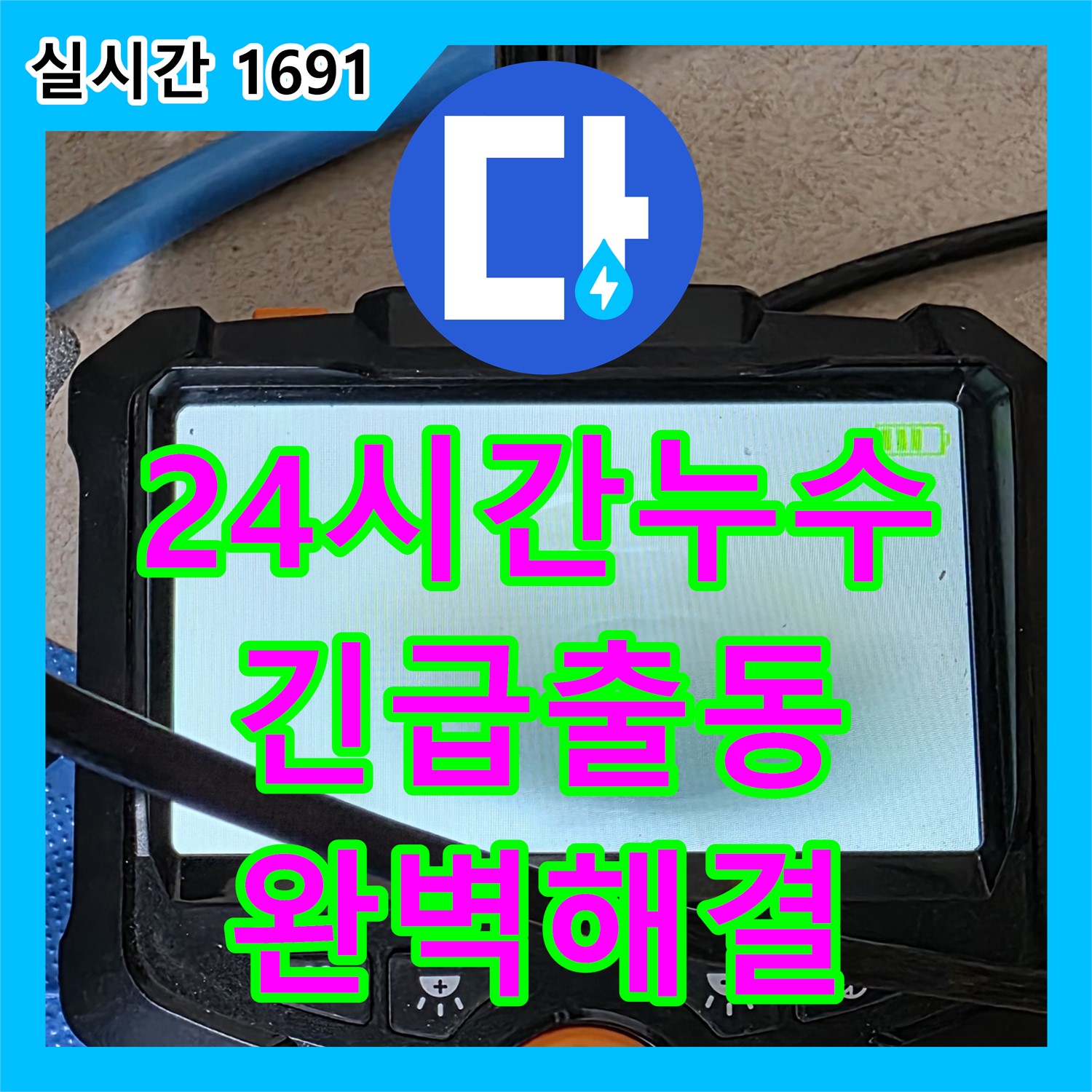 양주 삼숭동, 누수탐지전문업체 - 24시간 긴급 누수, 완벽 해결!