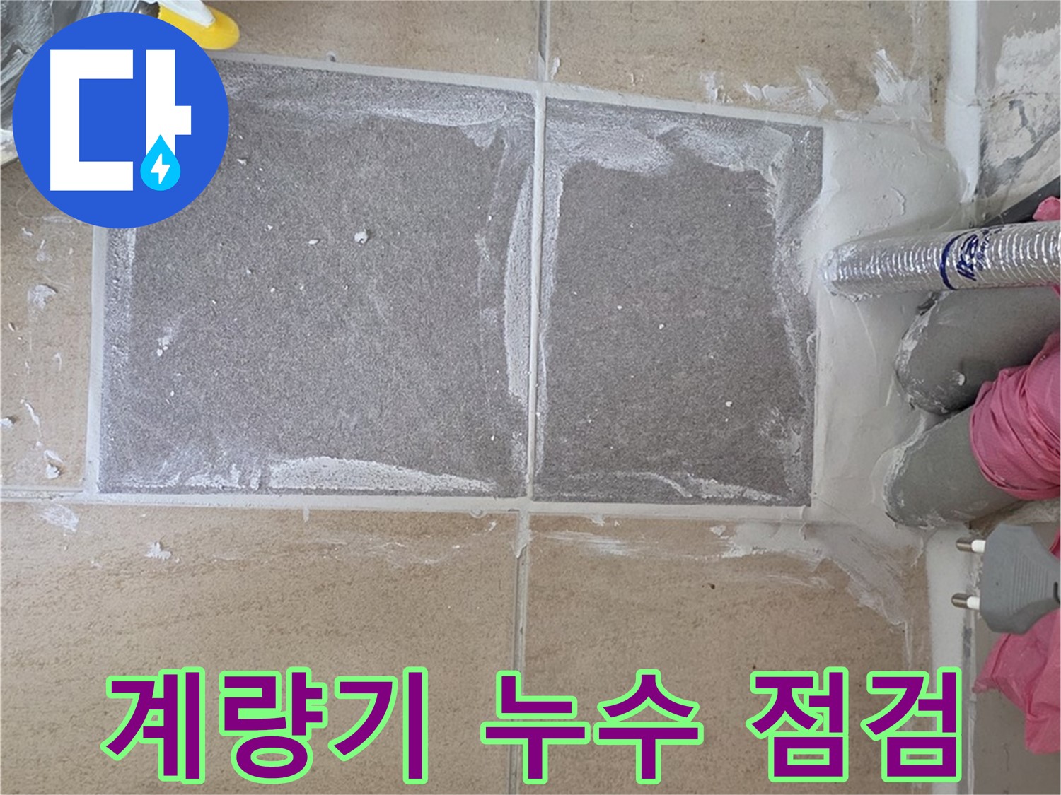 양주 삼숭동 수도 계량기 누수 - 수도 요금 폭탄의 주범, 꼼꼼하게 점검하고 해결