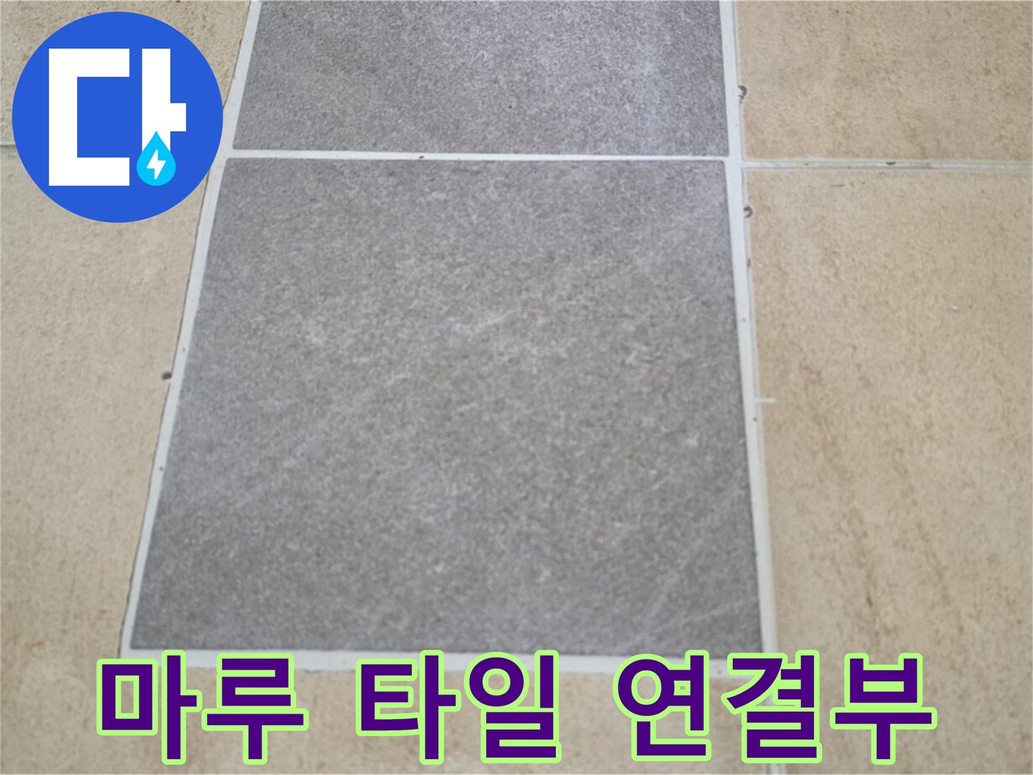 양주 삼숭동 아파트 - 거실 마루와 타일 연결 부위의 누수 가능성을 진단하고 있습니다.