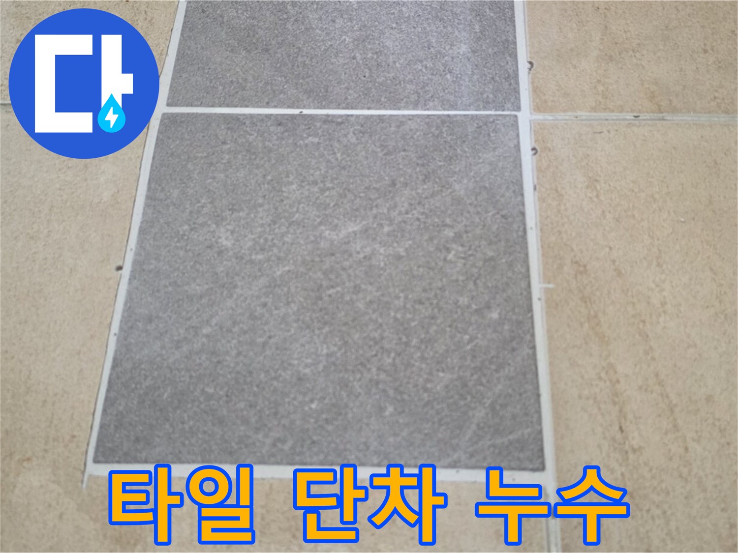 양주 삼숭동 아파트 - 거실 타일 교체 후 단차 발생 - 누수 가능성을 점검합니다.