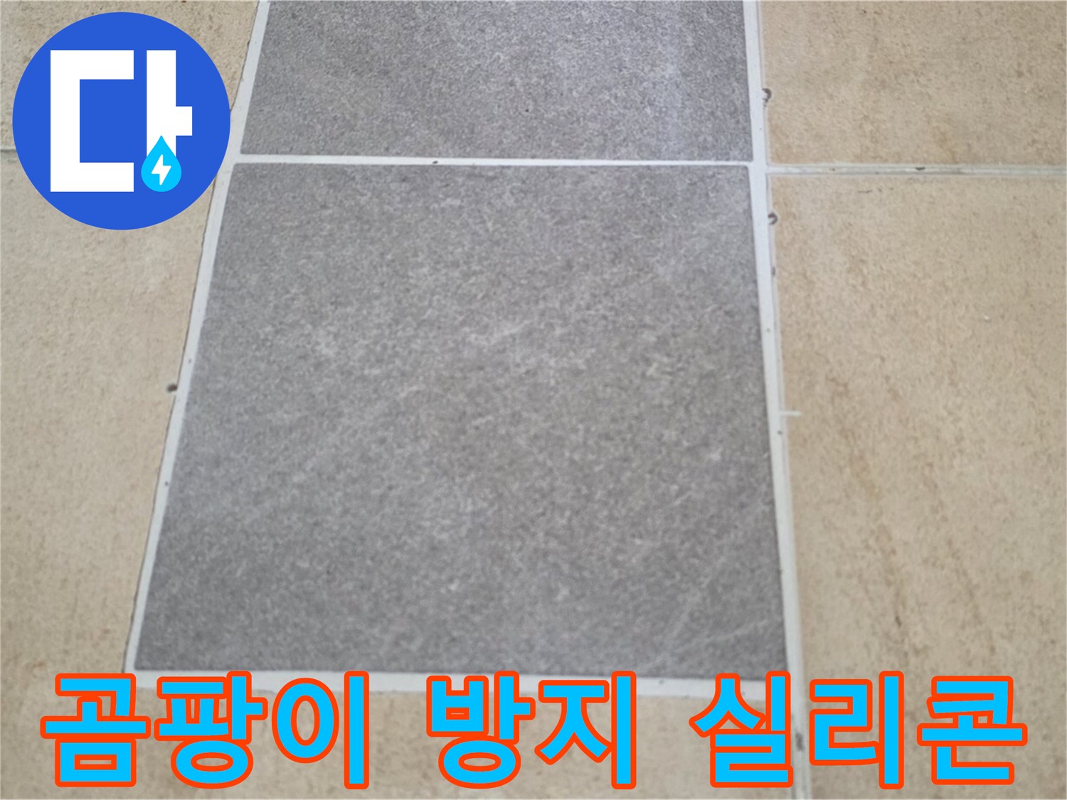 양주 삼숭동 아파트 - 곰팡이 방지 기능이 있는 실리콘으로 타일 틈새를 시공하고 있습니다.