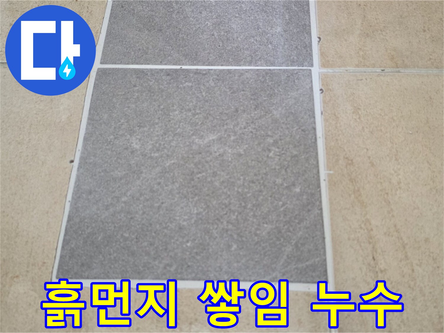 양주 삼숭동 아파트 - 교체 후 타일 틈새에 흙먼지가 쌓여 누수가 의심되는 상황입니다.