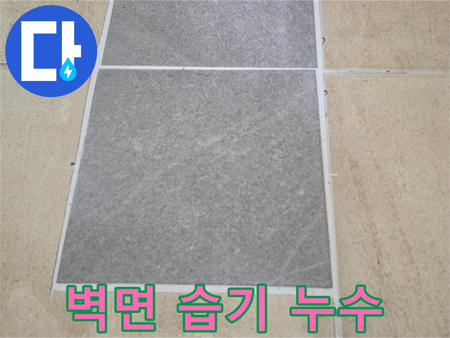 양주 삼숭동 아파트 - 교체된 타일 주변 벽면에 습기가 차 있어 누수 연관성을 조사하고 있습니다.