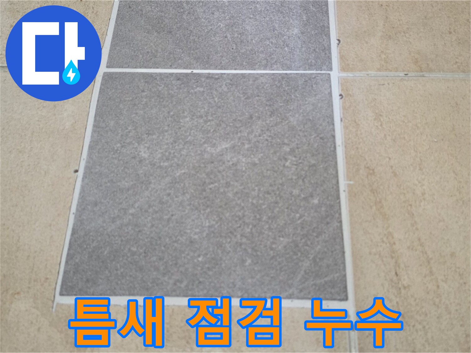 양주 삼숭동 아파트 - 교체된 타일과 기존 타일 사이의 틈새를 꼼꼼하게 점검하고 있습니다.