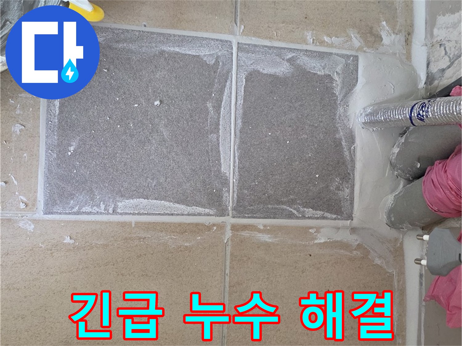 양주 삼숭동 아파트 긴급 누수 해결 - 신속하고 정확하게!