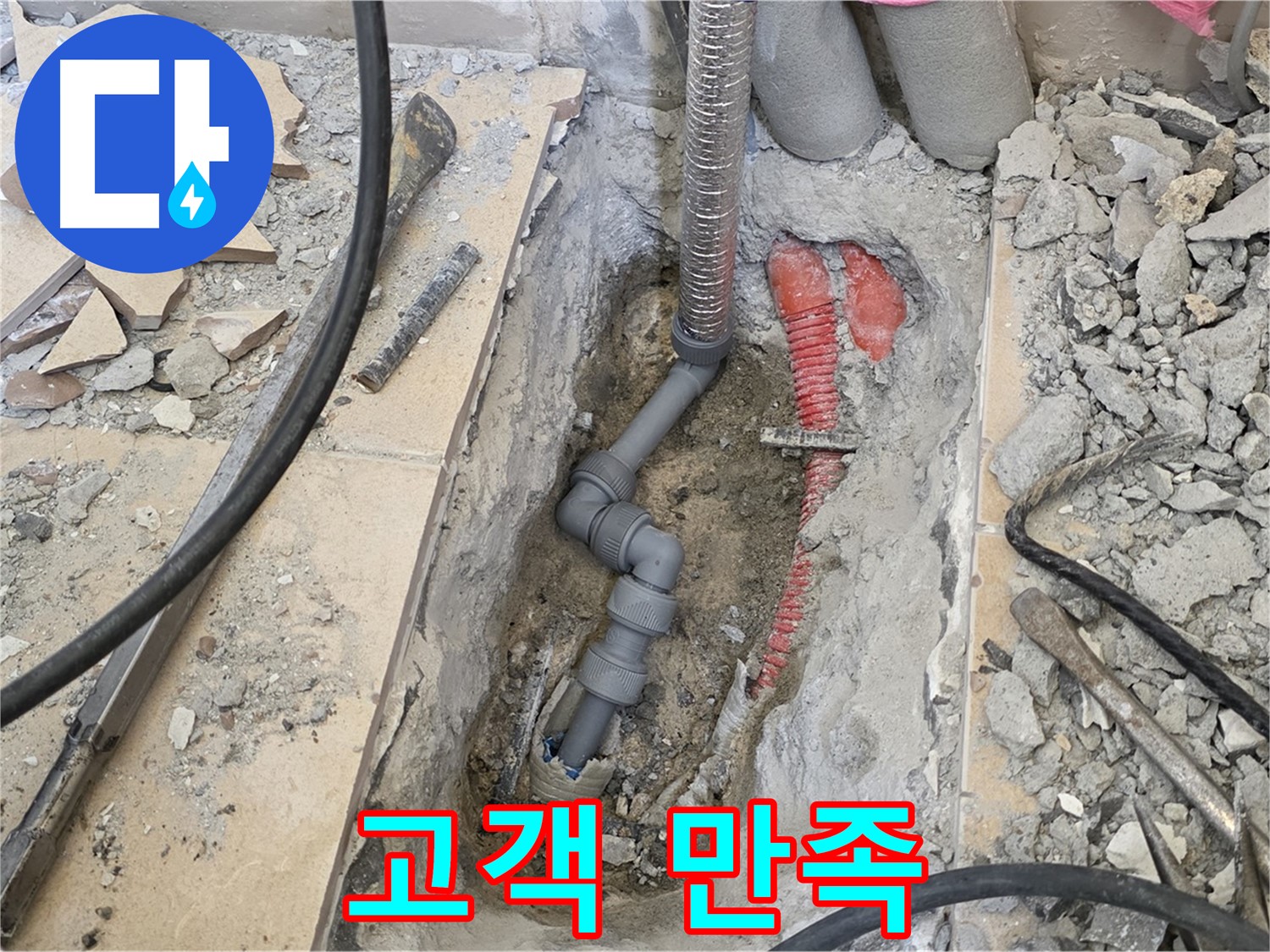 양주 삼숭동 아파트 누수 - 고객 만족을 최우선으로 생각합니다.