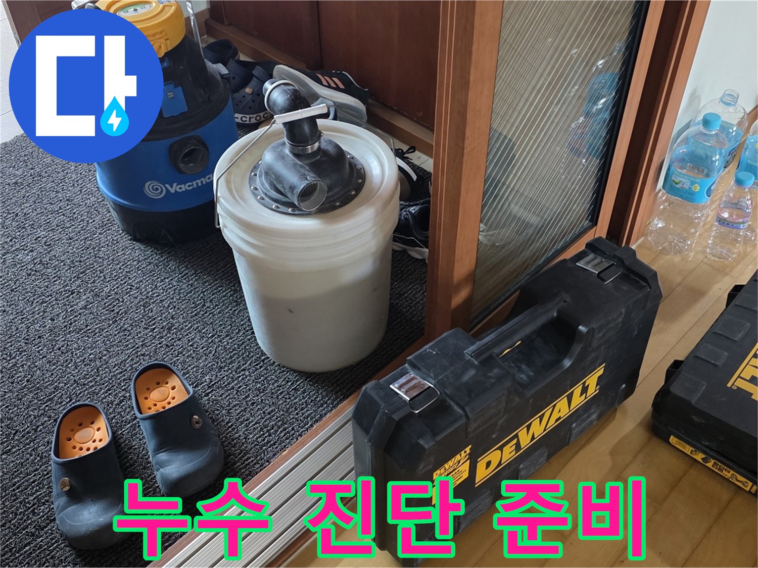 양주 삼숭동 아파트 누수 - 꼼꼼한 누수 진단을 위한 - 전문가의 장비 준비 모습입니다.