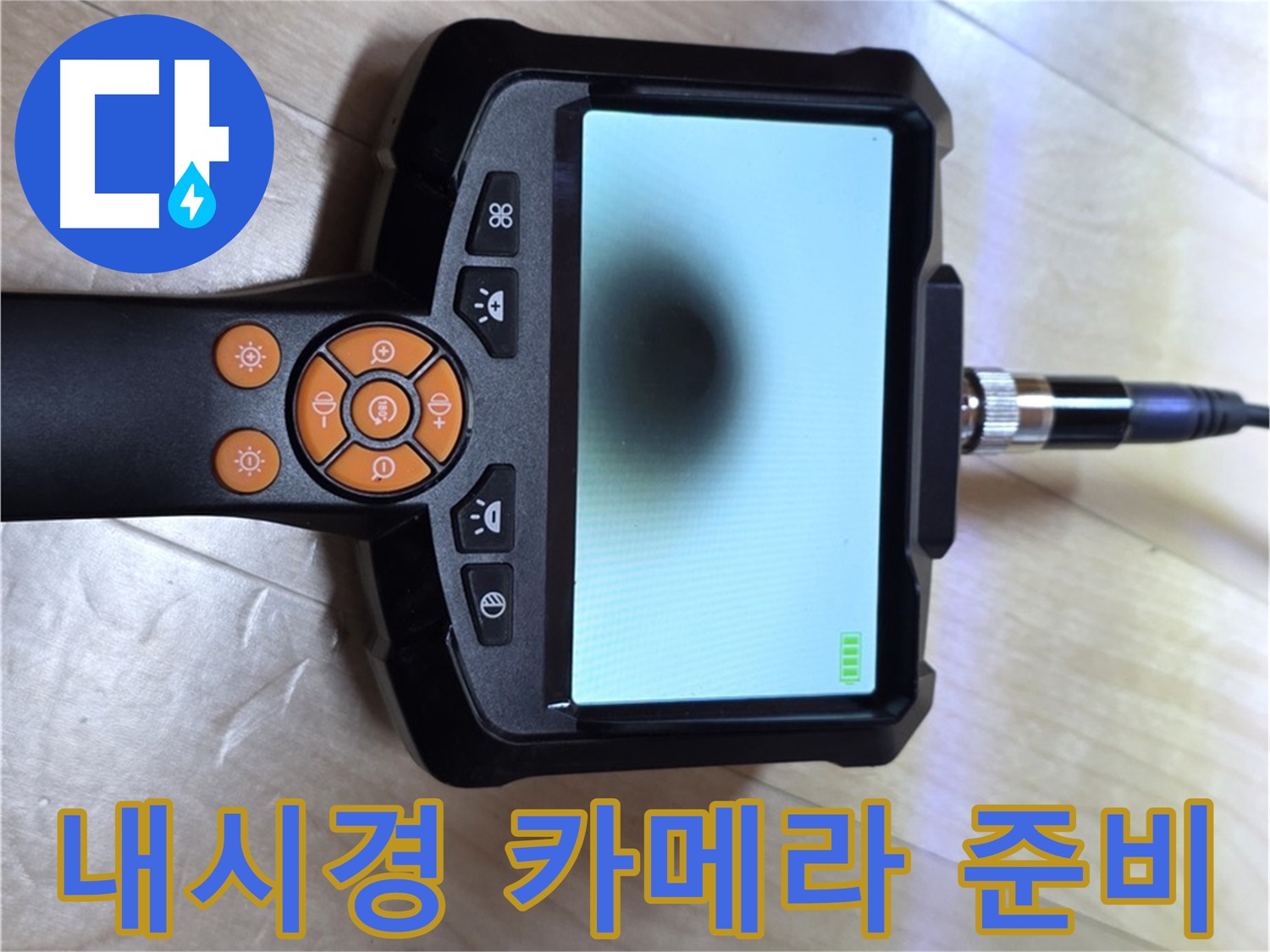 양주 삼숭동 아파트 누수 - 내시경 카메라를 사용한 빠르고 정확한 진단 준비.
