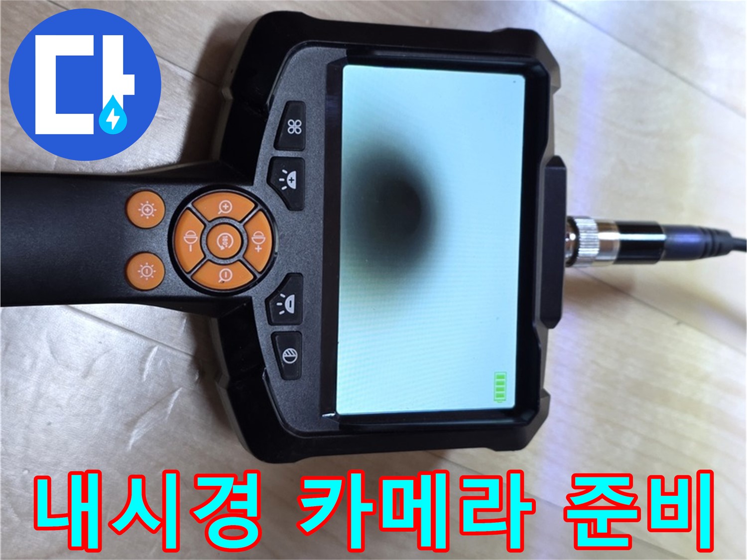 양주 삼숭동 아파트 누수 - 내시경 카메라를 사용한 빠르고 정확한 해결 준비.