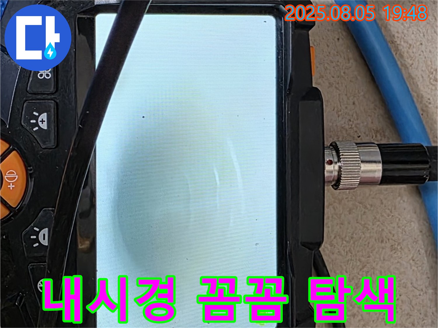 양주 삼숭동 아파트 누수 - 내시경으로 구석구석 꼼꼼하게 탐색 중