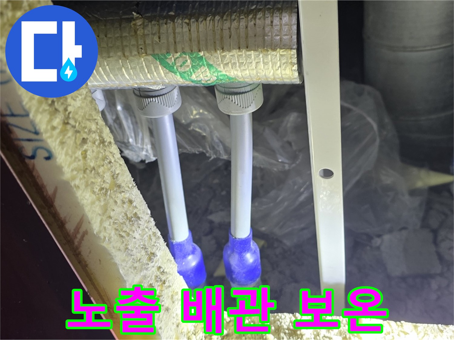 양주 삼숭동 아파트 누수 - 노출 배관 연결 상태 확인 및 주변 보온 상태 꼼꼼 확인