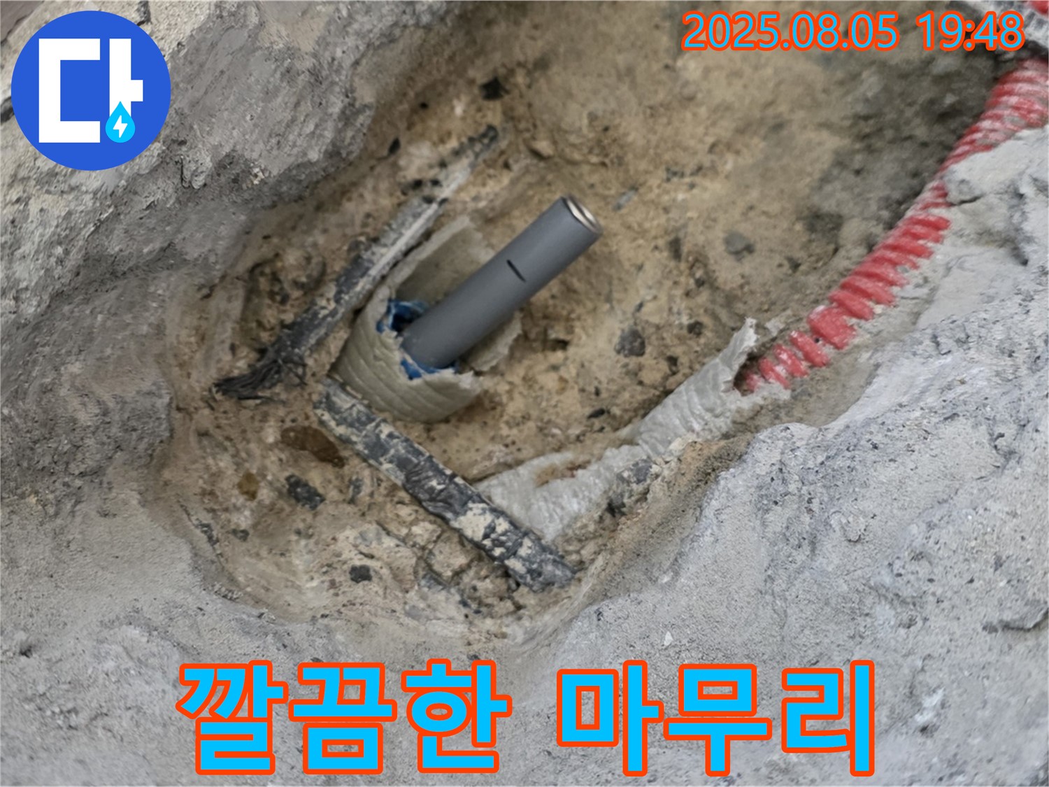양주 삼숭동 아파트 누수 - 누수 공사 후 주변을 깨끗하게 정리한 모습