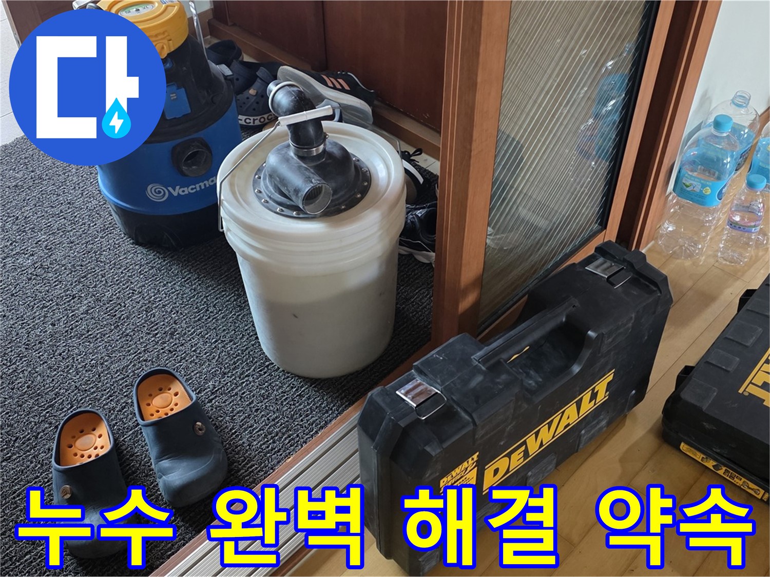 양주 삼숭동 아파트 누수 - 누수 완벽 해결을 약속하는 - 누수 전문가의 굳은 의지!