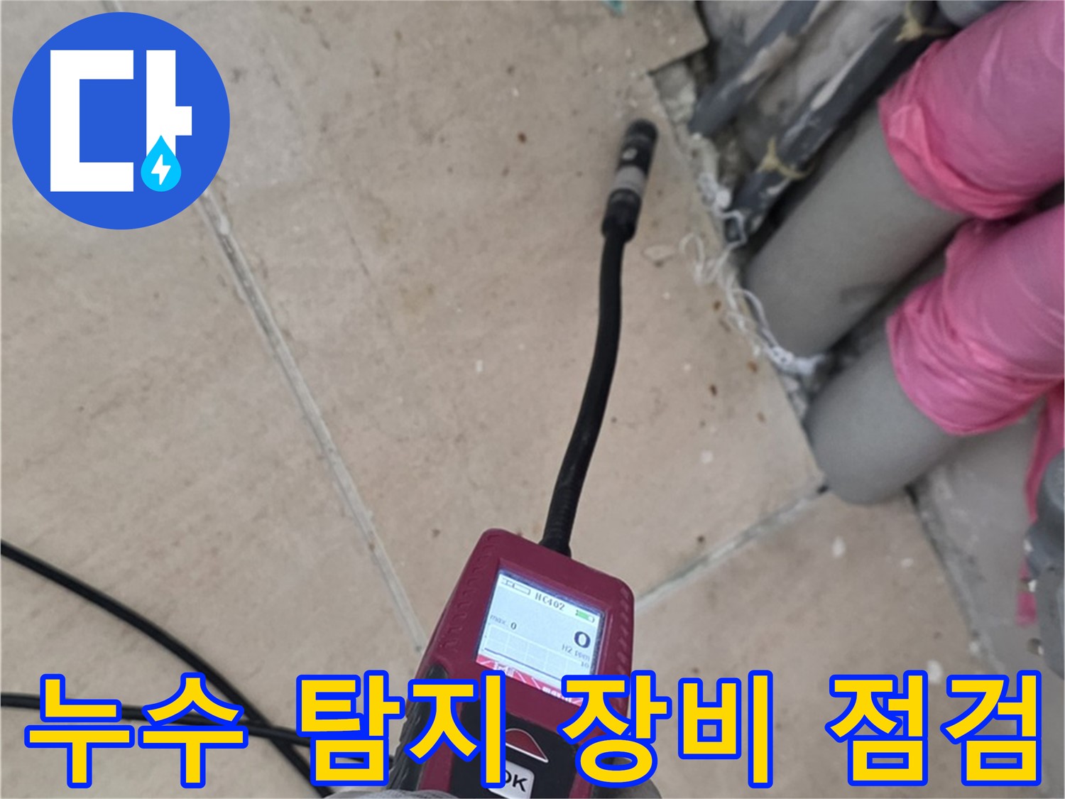 양주 삼숭동 아파트 누수 - 누수 탐지 장비 점검으로 정확도 향상