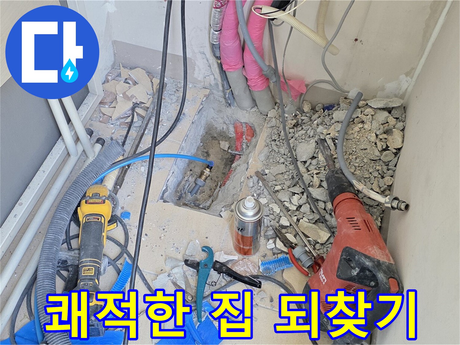 양주 삼숭동 아파트 누수 - 누수 해결! 쾌적한 우리 집 되찾기 프로젝트