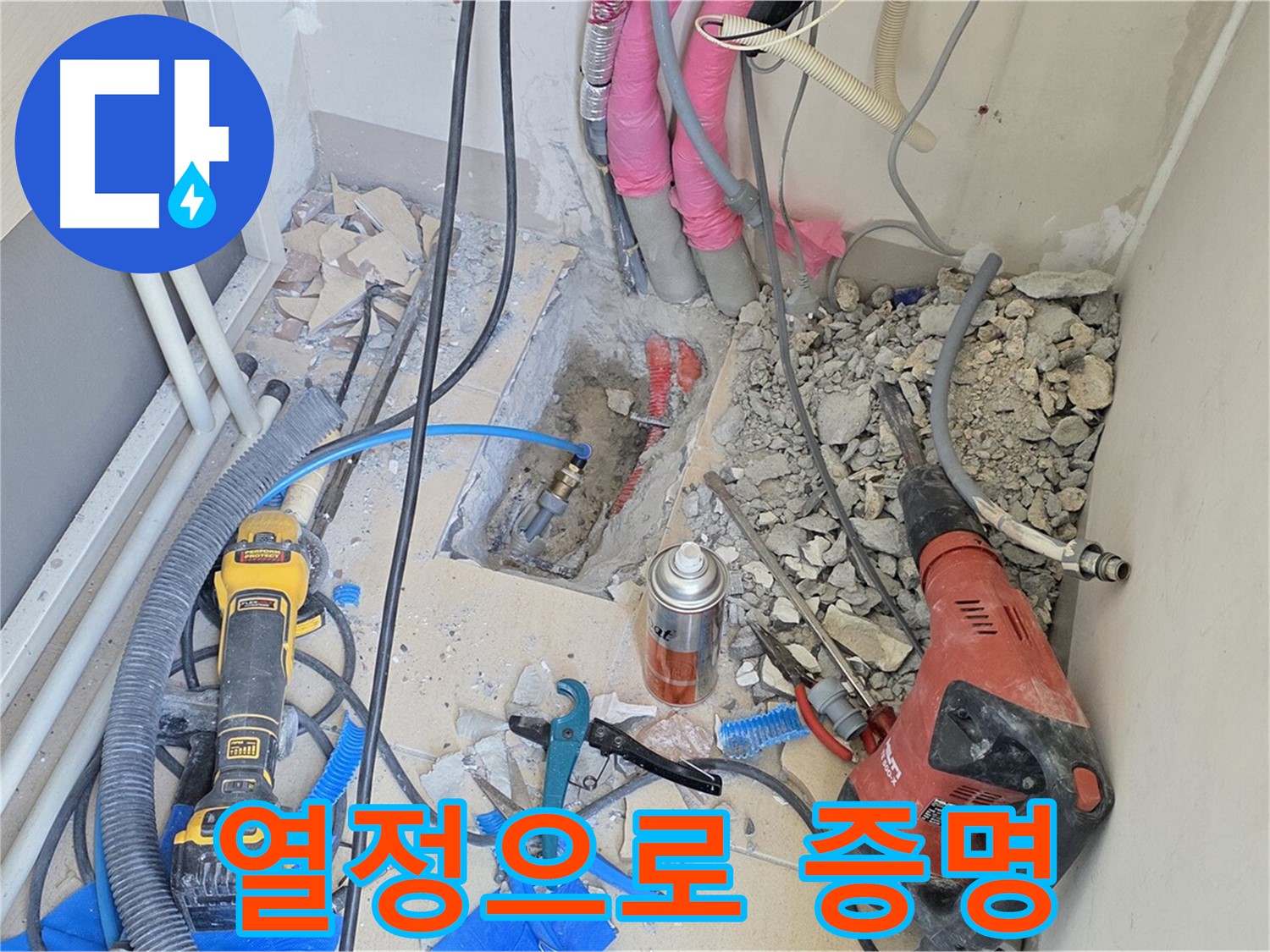 양주 삼숭동 아파트 누수 - 누수 해결을 향한 뜨거운 열정, 결과로 증명
