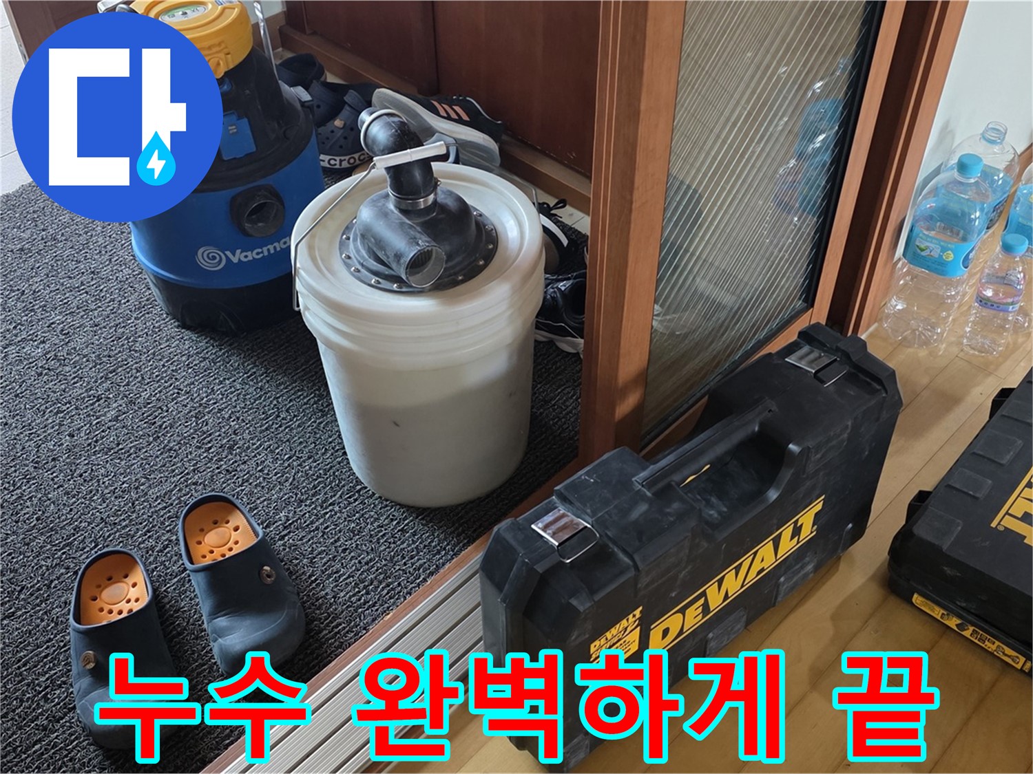 양주 삼숭동 아파트 누수 - 누수를 완벽하게 끝내기 위해 - 최선을 다하는 누수 전문가입니다.