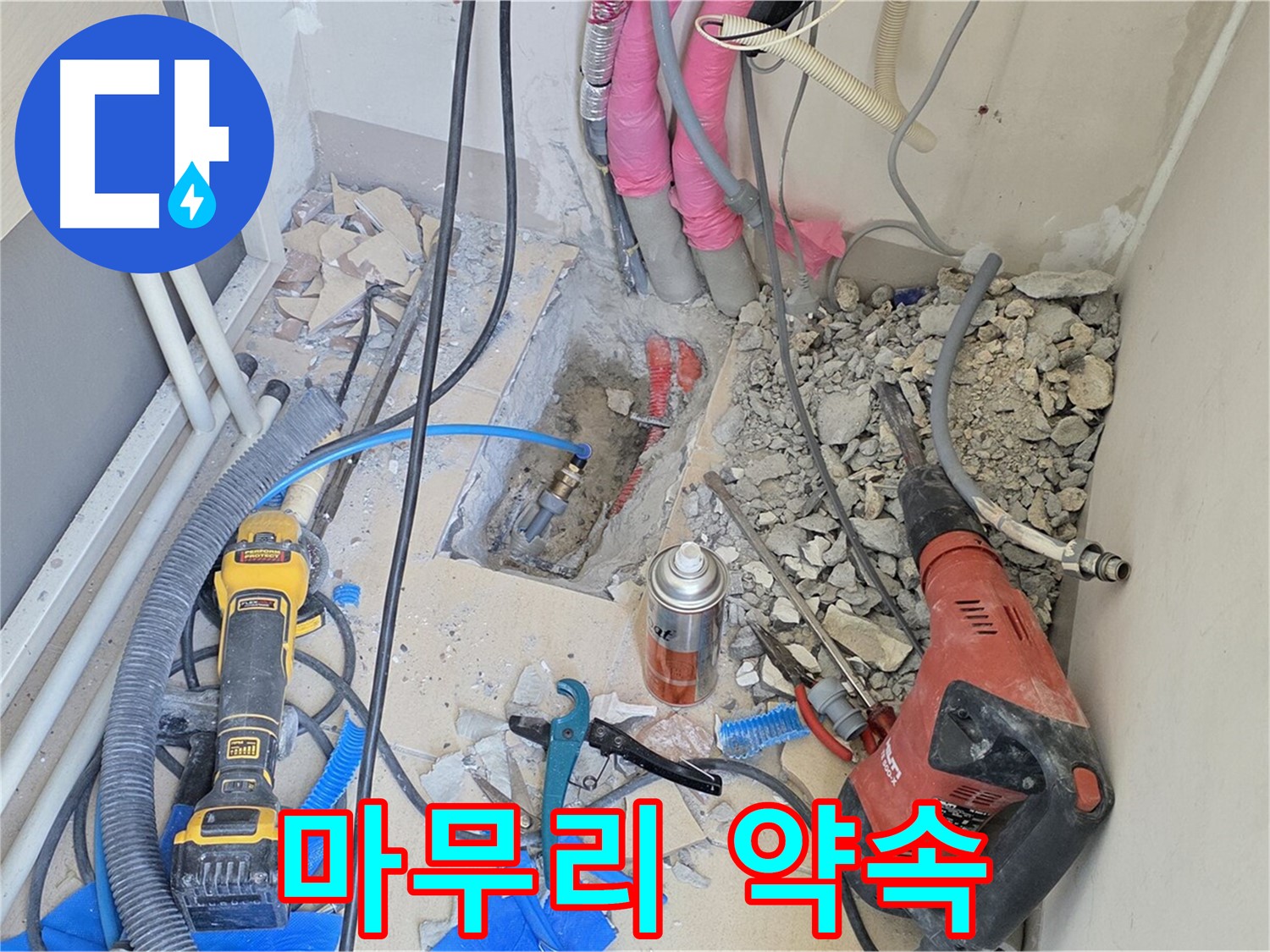 양주 삼숭동 아파트 누수 - 누수와의 작별, 완벽한 마무리 약속!