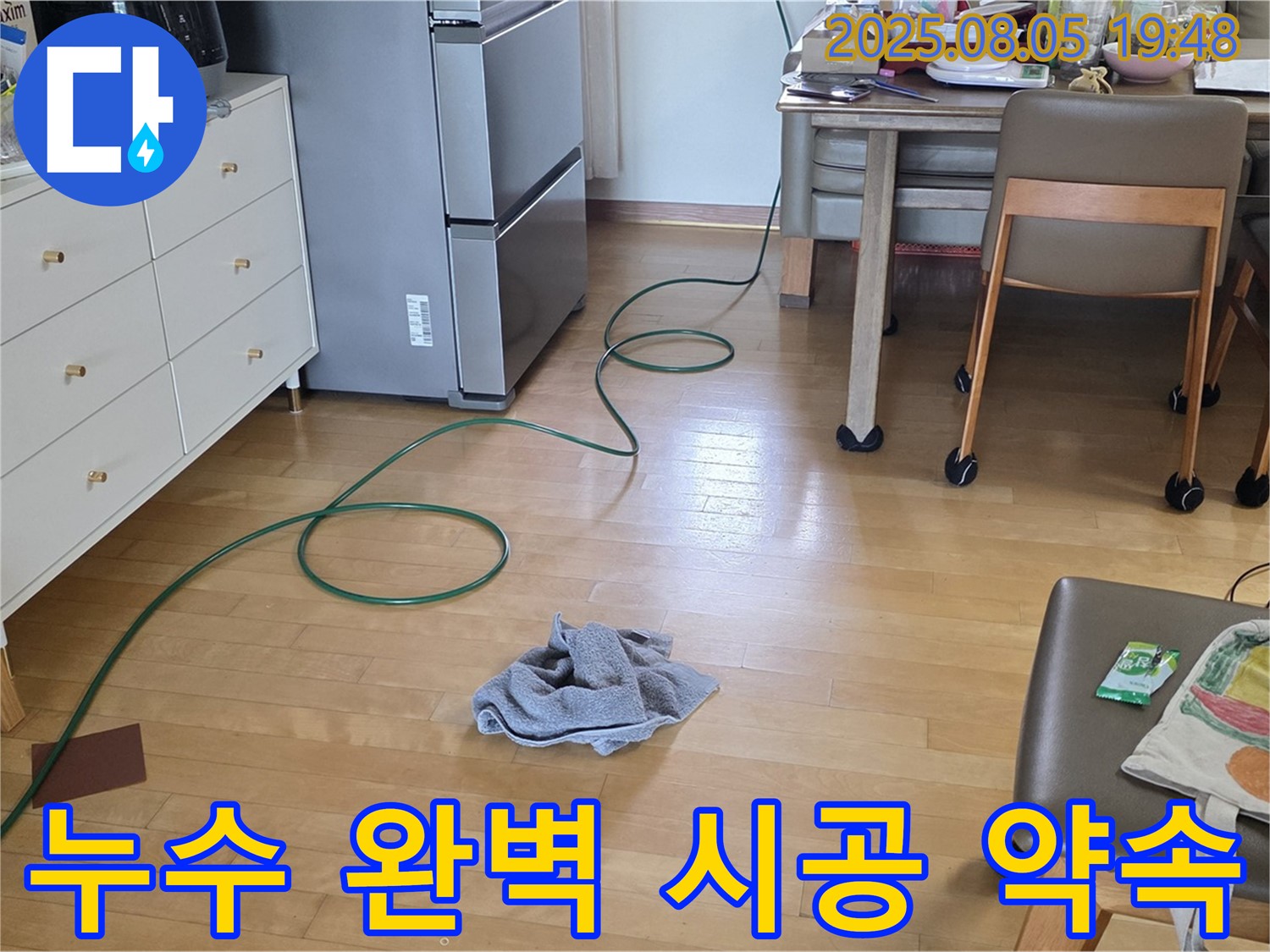 양주 삼숭동 아파트 누수 - 누수탐지부터 완벽한 시공까지 약속