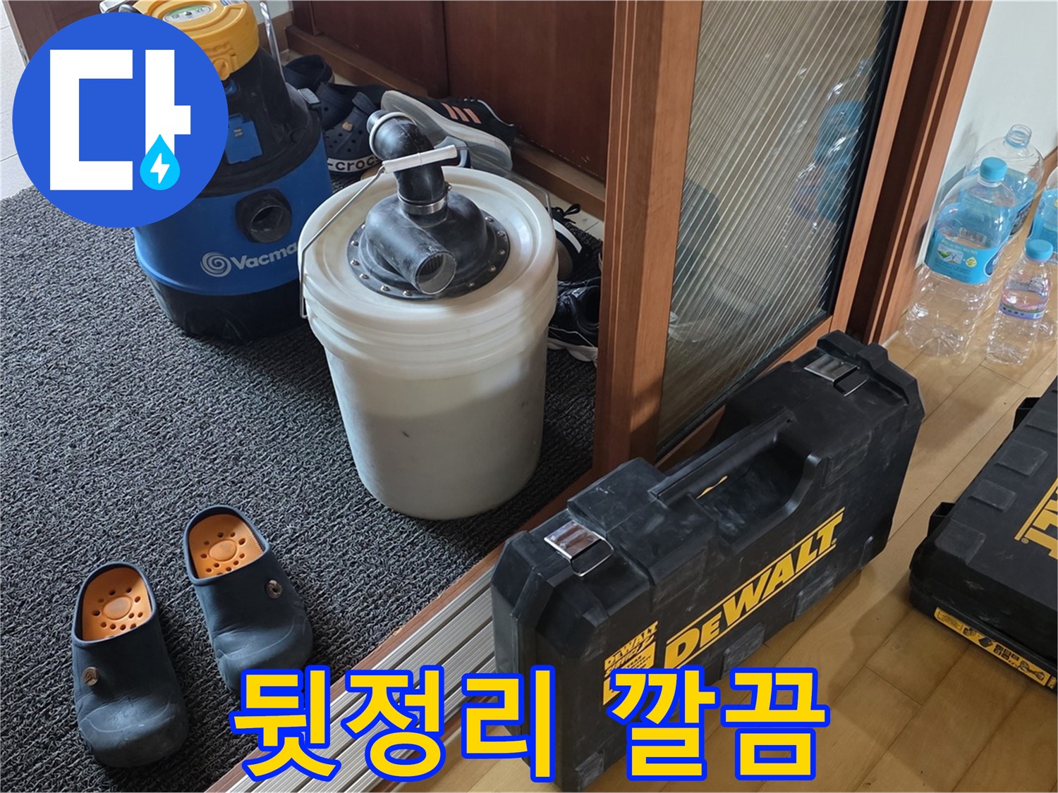 양주 삼숭동 아파트 누수 - 뒷정리까지 깔끔하게 - 책임지는 누수 전문가입니다.