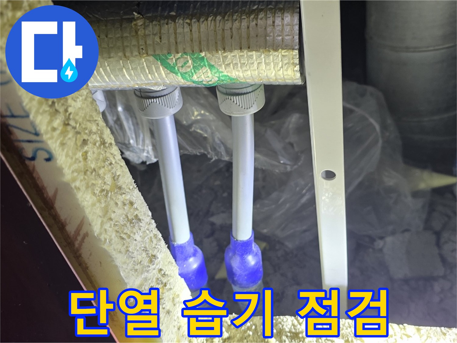 양주 삼숭동 아파트 누수 - 배관 연결 부속 주변 단열재 손상 및 습기 상태 꼼꼼 점검