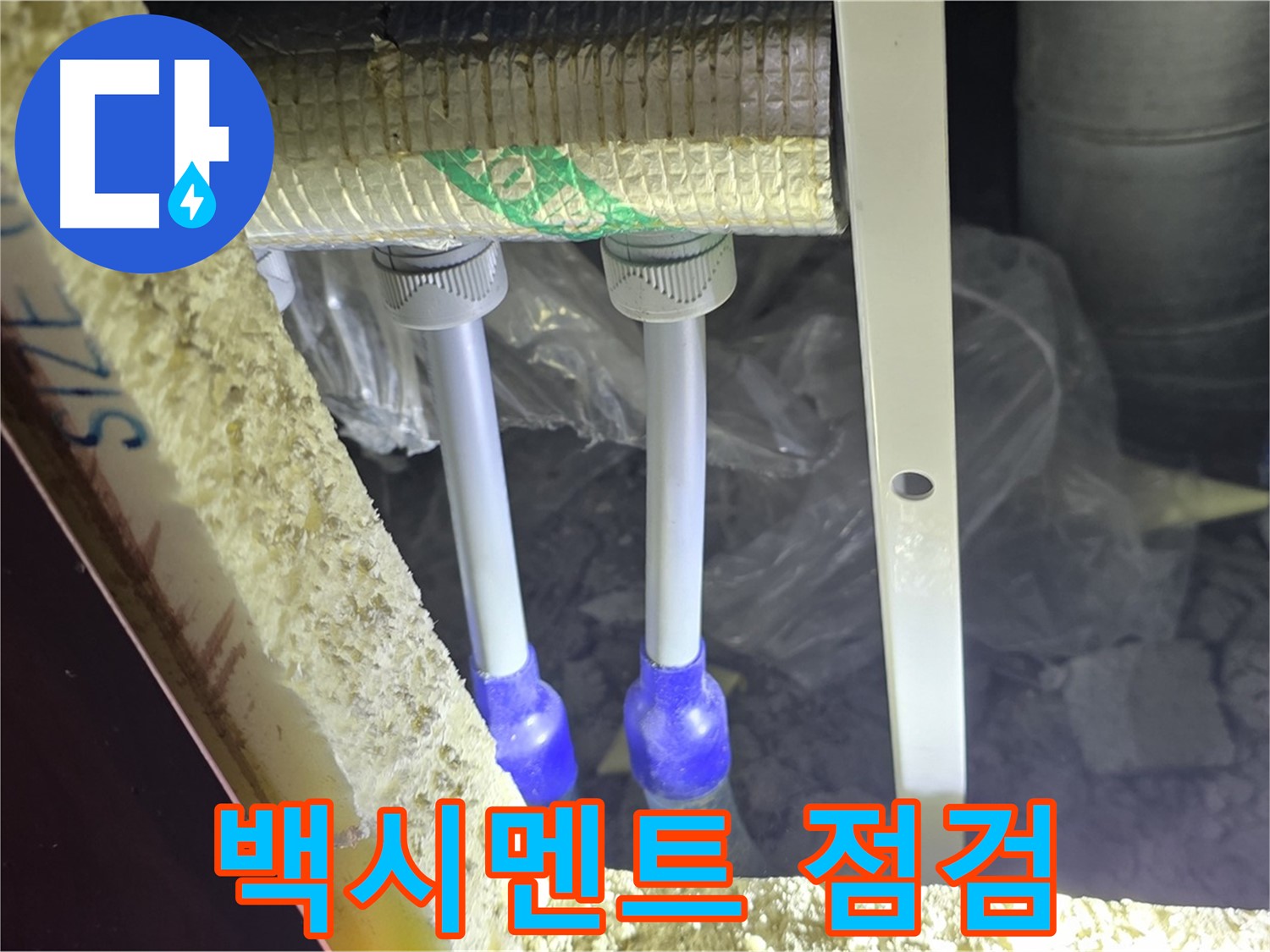 양주 삼숭동 아파트 누수 - 배관 연결 부속 주변 백시멘트 변색 및 들뜸 현상 점검
