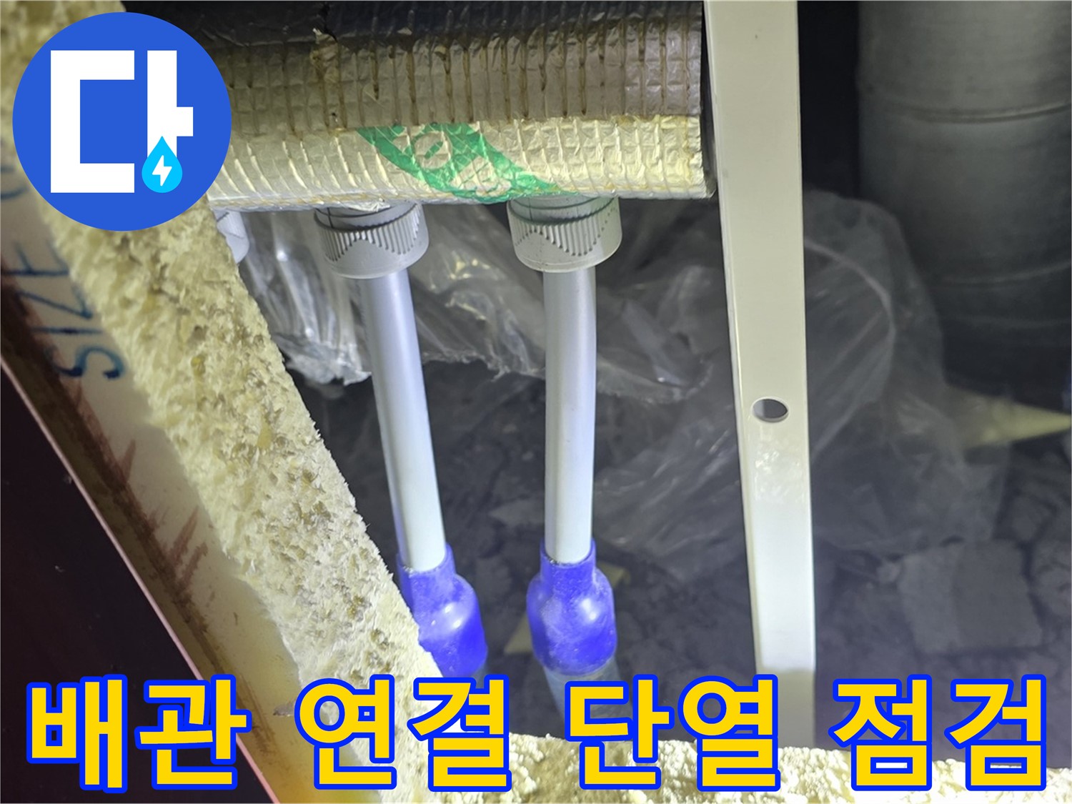 양주 삼숭동 아파트 누수 - 배관 연결 상태 및 주변 단열 상태 불량으로 인한 누수 가능성 확인